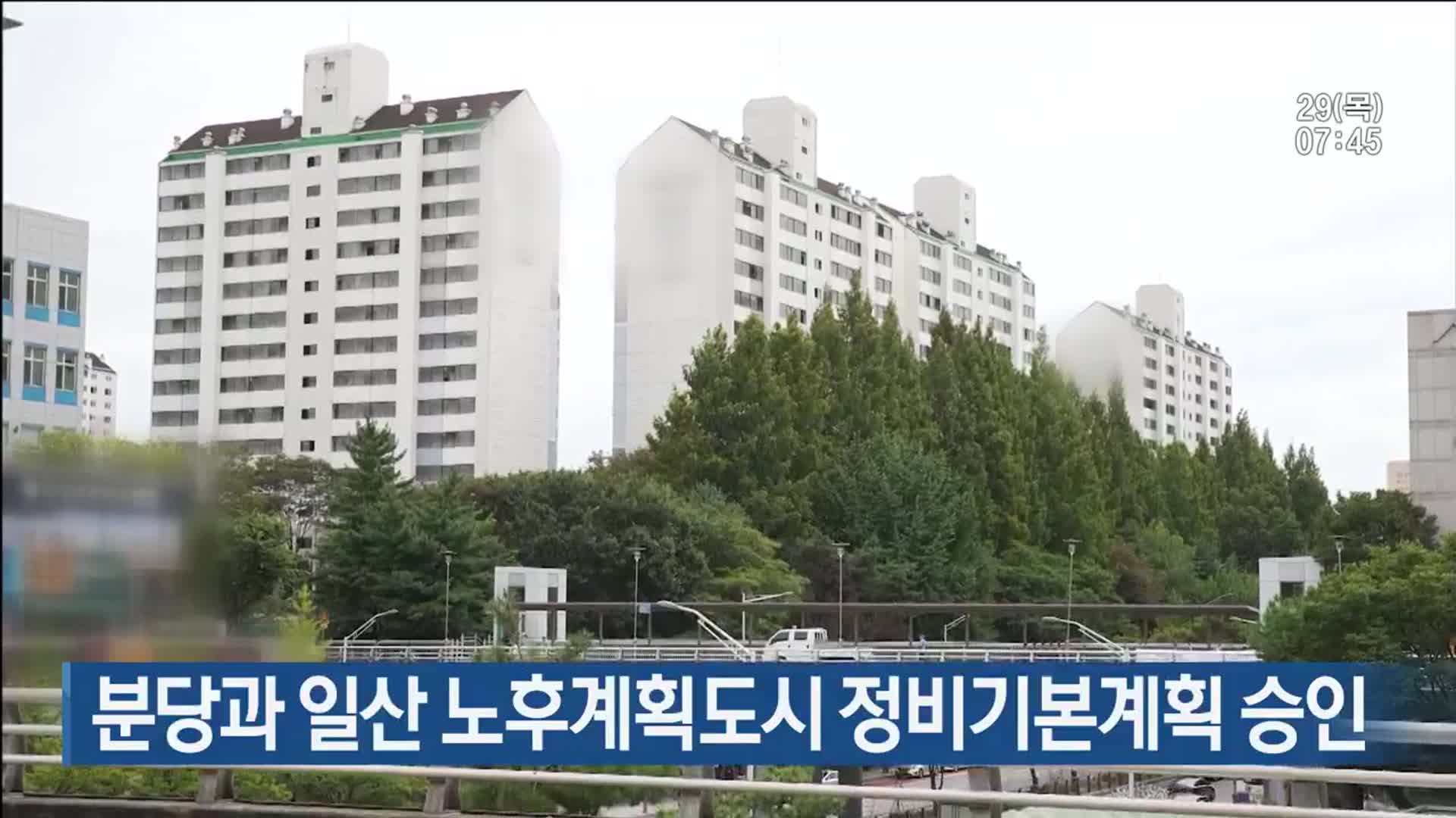 분당과 일산 노후계획도시 정비기본계획 승인