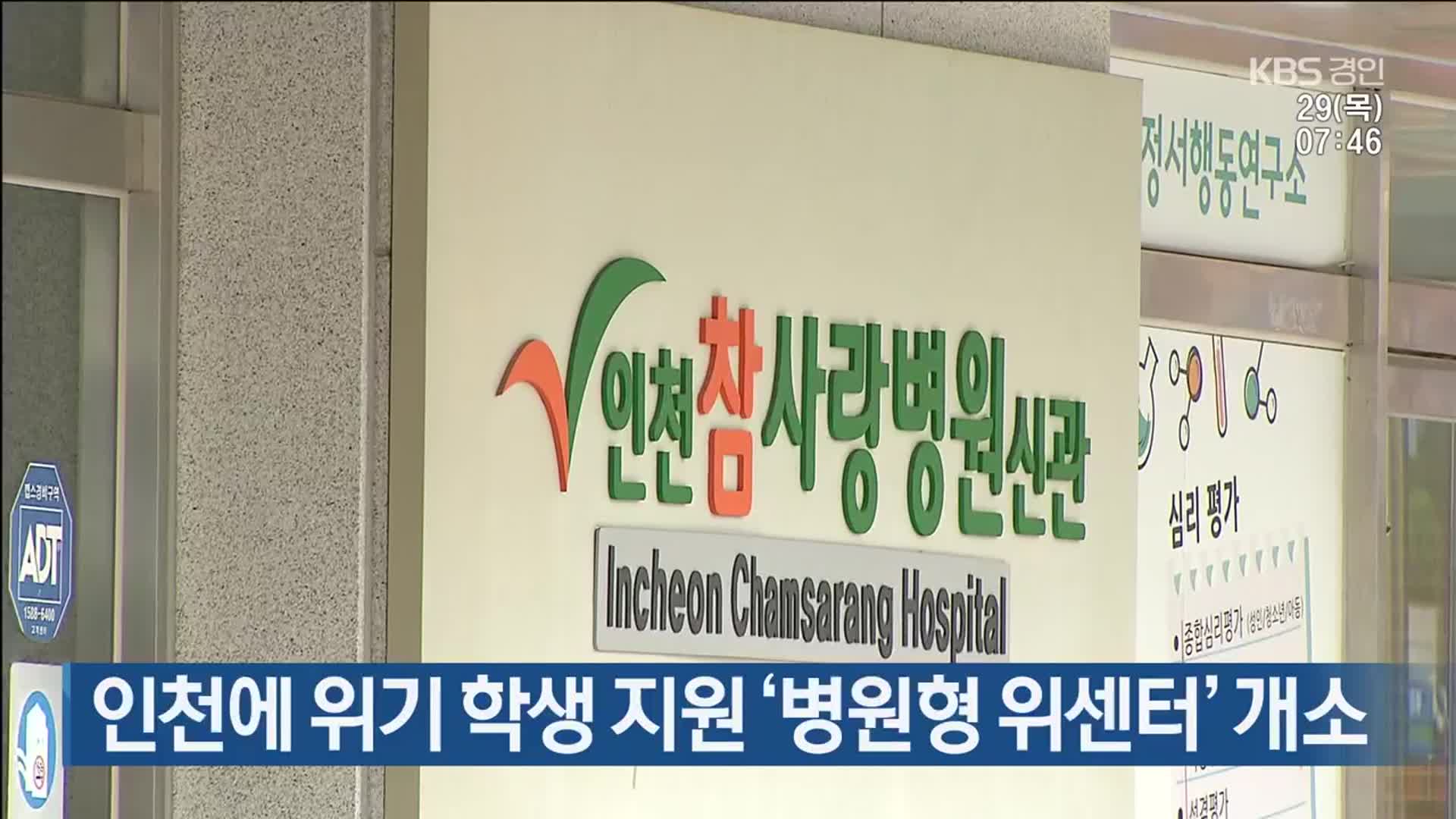 인천에 위기 학생 지원 ‘병원형 위센터’ 개소