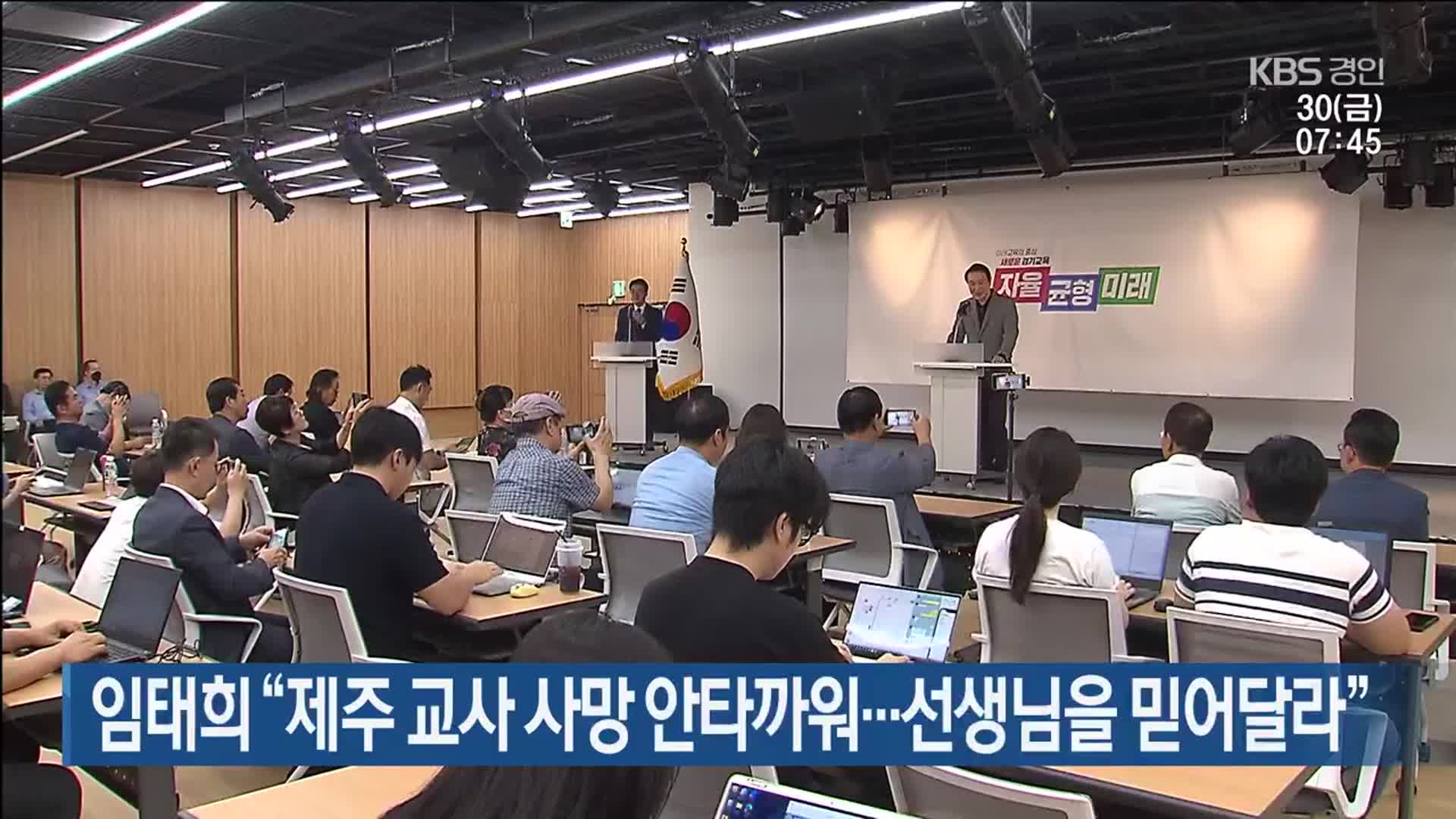 임태희 “제주 교사 사망 안타까워…선생님을 믿어달라”
