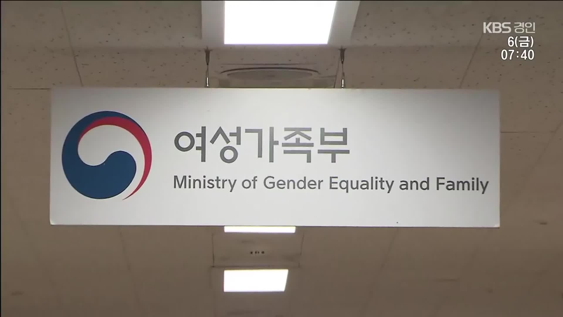 ‘장관 공석 16개월’ 여가부의 기사회생…“성평등가족부 확대”