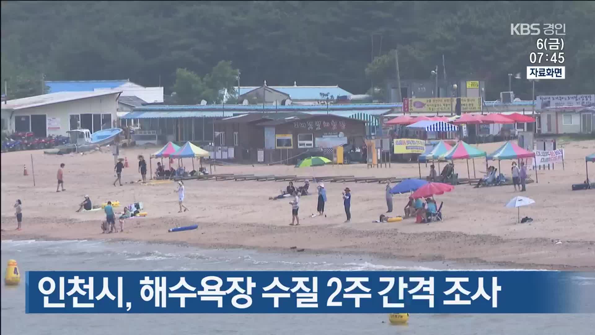 인천시, 해수욕장 수질 2주 간격 조사