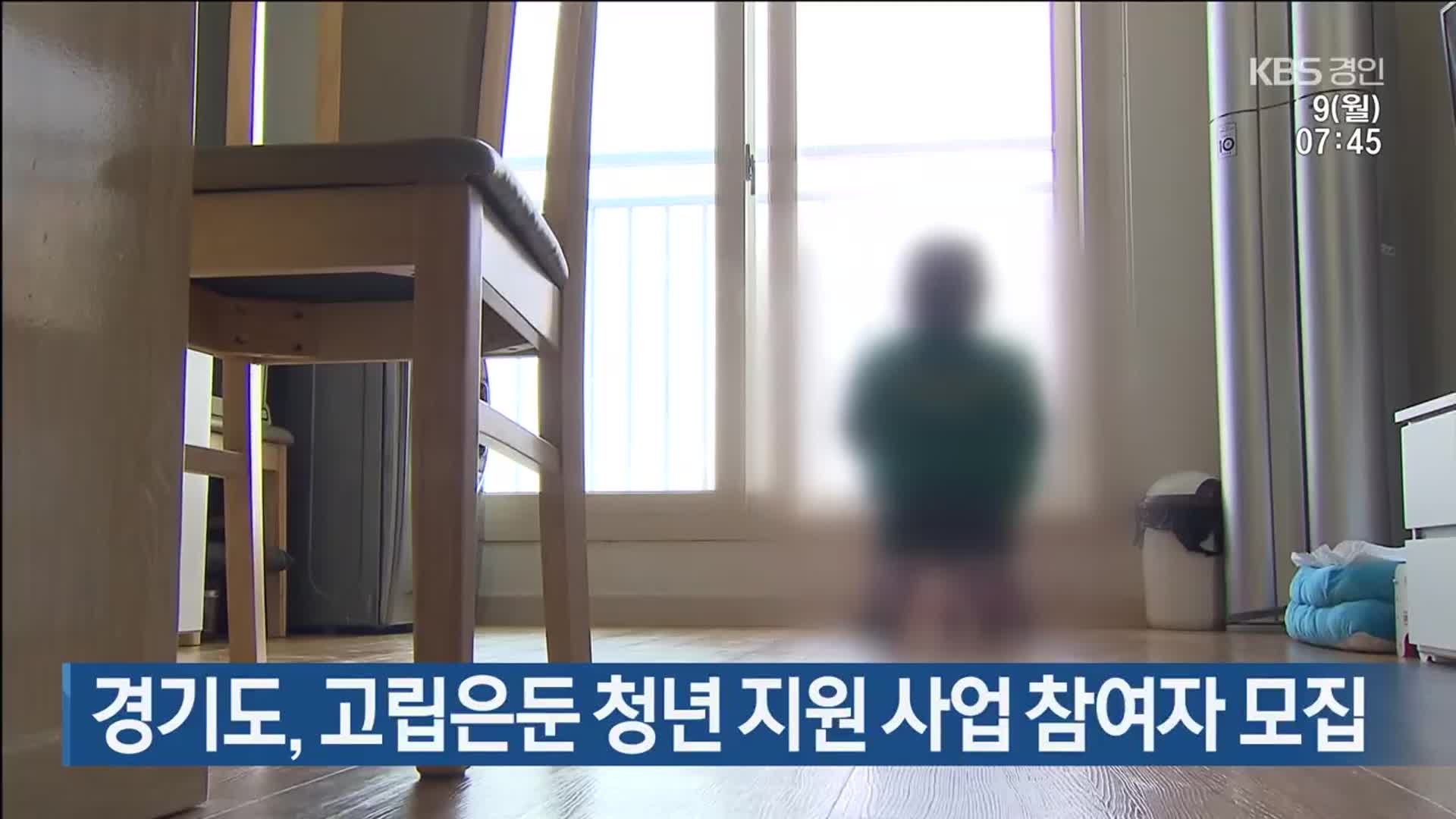 경기도, 고립은둔 청년 지원 사업 참여자 모집