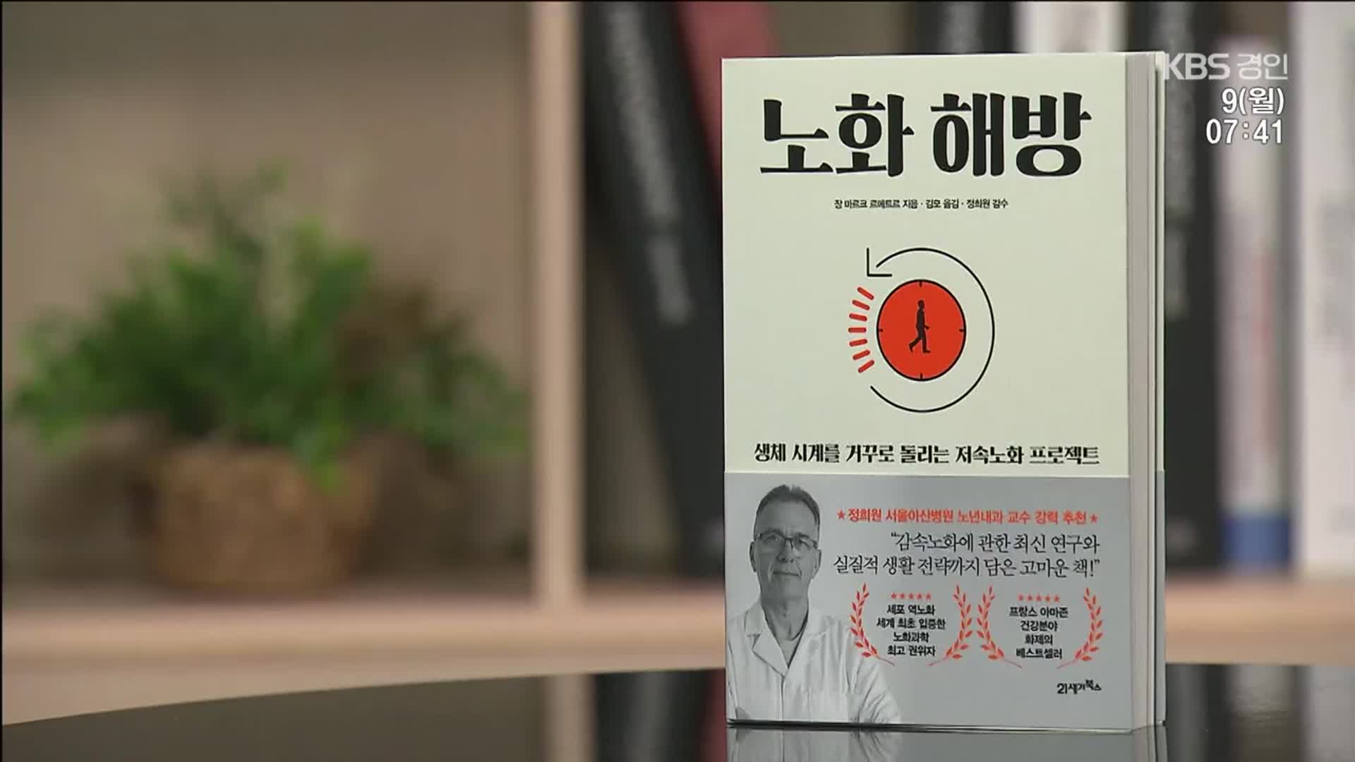 [새로 나온 책] 생체 나이를 거꾸로 돌리는 ‘노화 해방’ 외