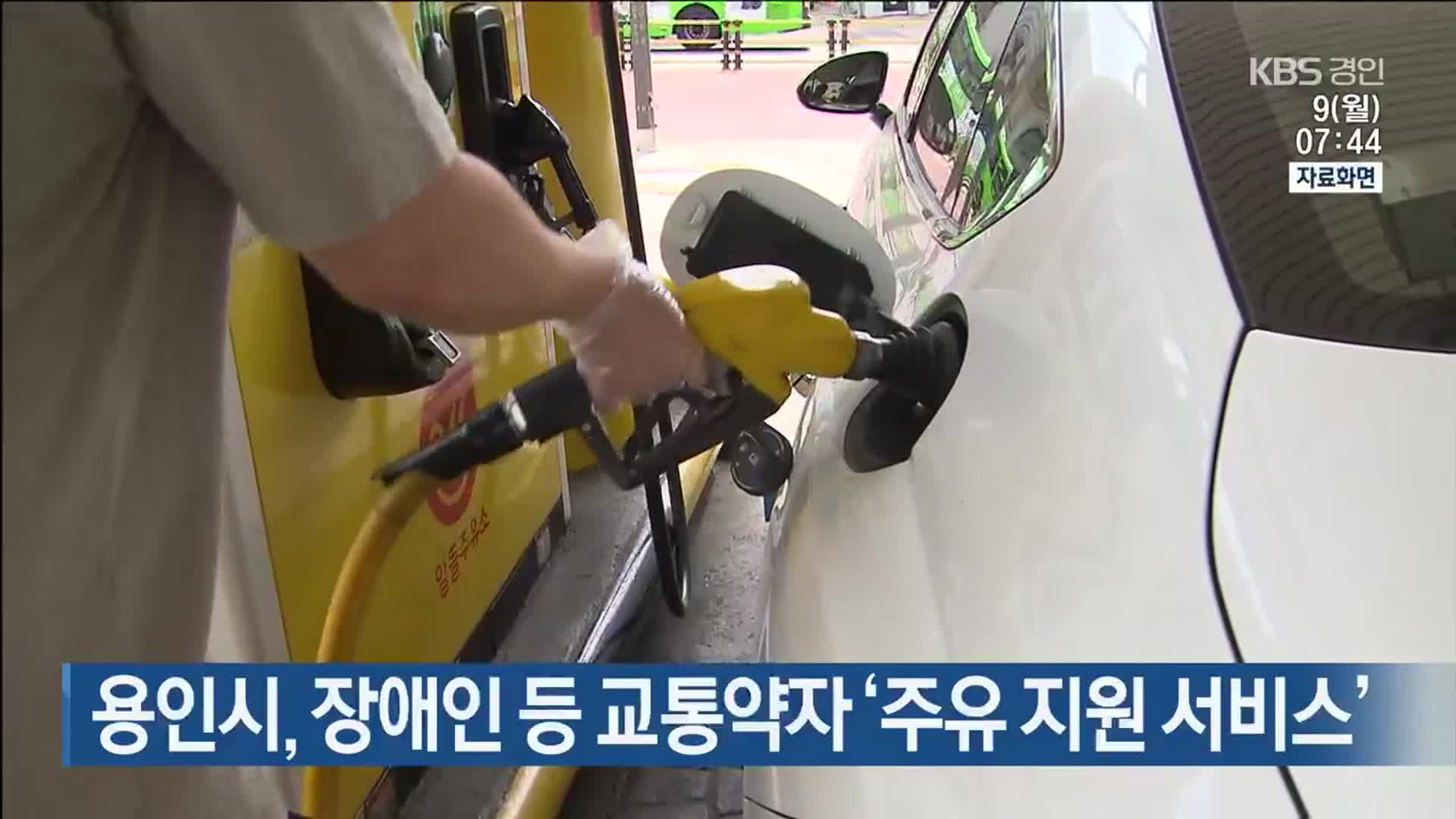 용인시, 장애인 등 교통약자 ‘주유 지원 서비스’