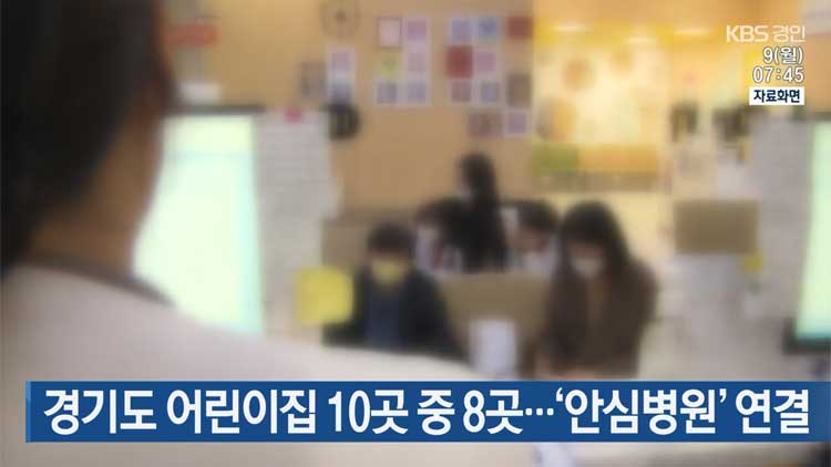 경기도 어린이집 10곳 중 8곳은 ‘안심병원’ 연결