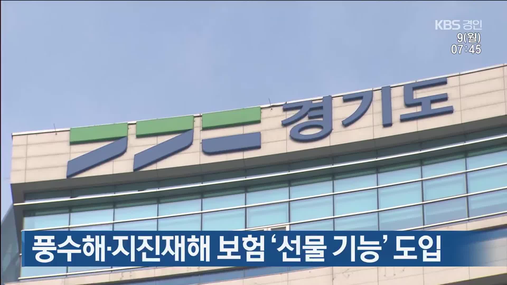 풍수해·지진재해 보험 ‘선물 기능’ 도입