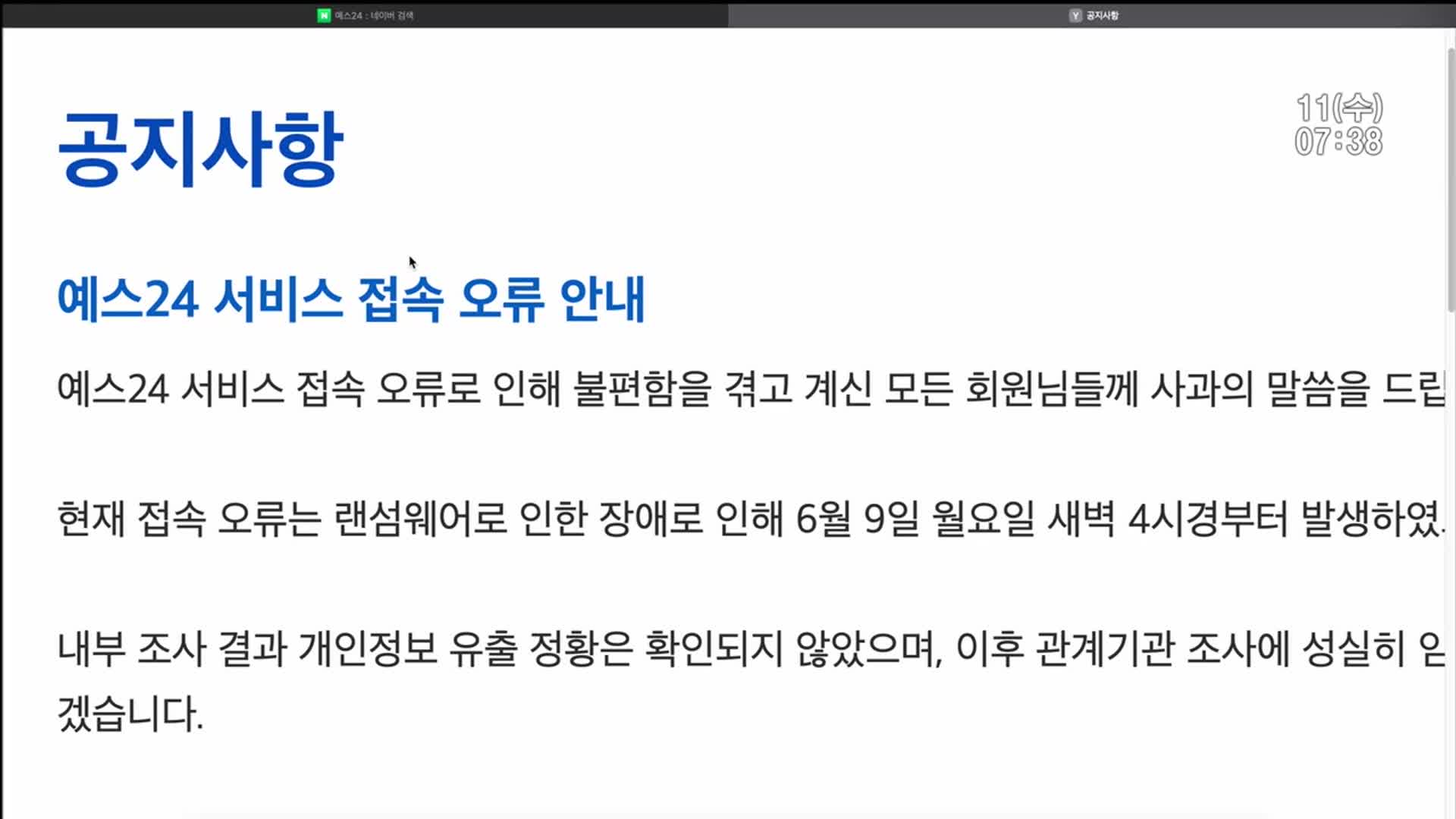 ‘예스24’ 접속 장애…뒤늦게 해킹 사실 인정
