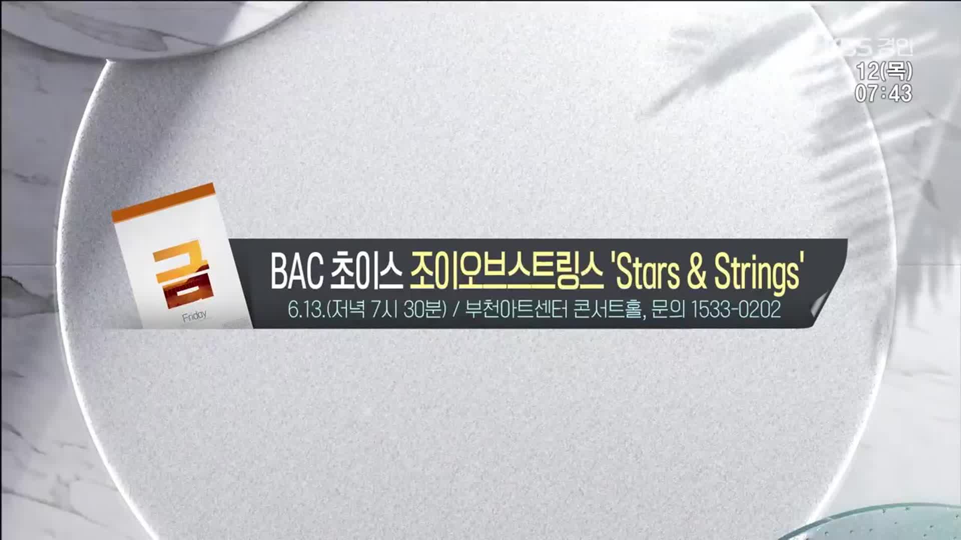 [경인 게시판] BAC 초이스 조이오브스트링스 ‘Stars & Strings’ 외