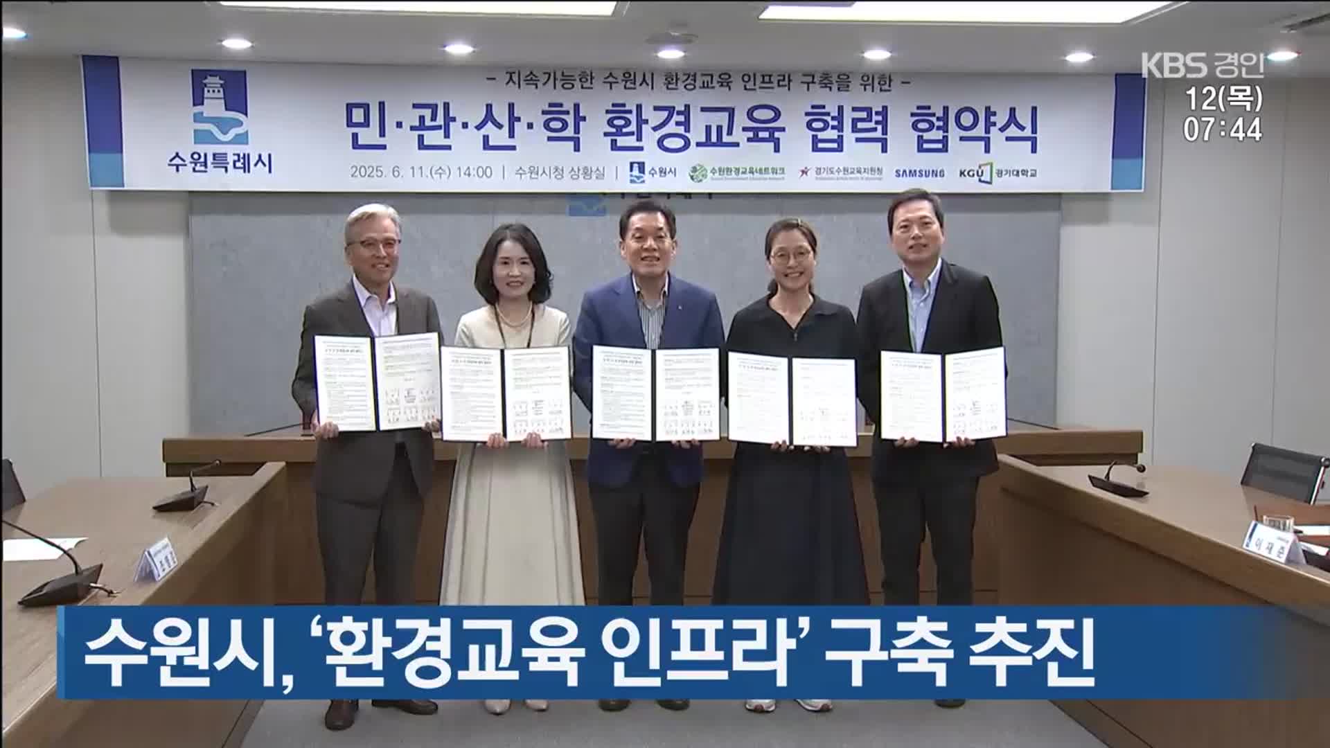 수원시, ‘환경교육 인프라’ 구축 추진