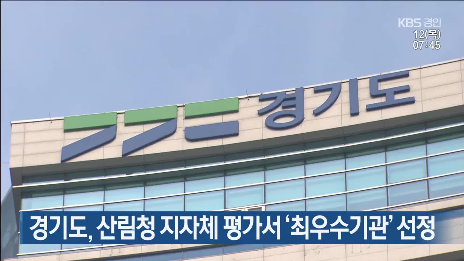 경기도, 산림청 지자체 평가서 ‘최우수기관’ 선정