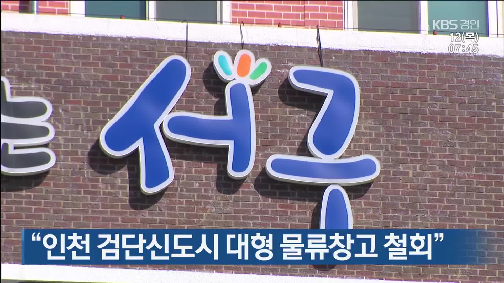 “인천 검단신도시 대형 물류창고 철회”