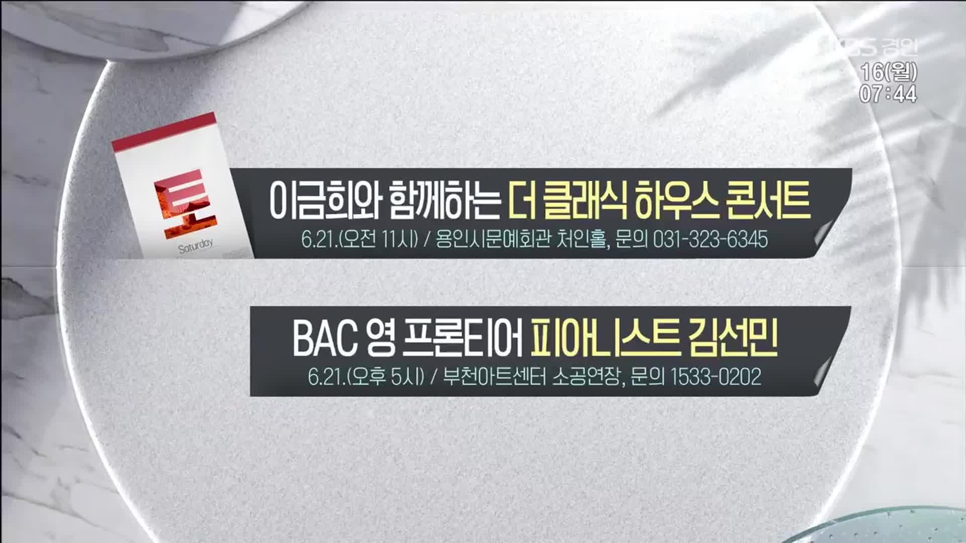 [경인 게시판] 이금희와 함께하는 더 클래식 하우스 콘서트 외