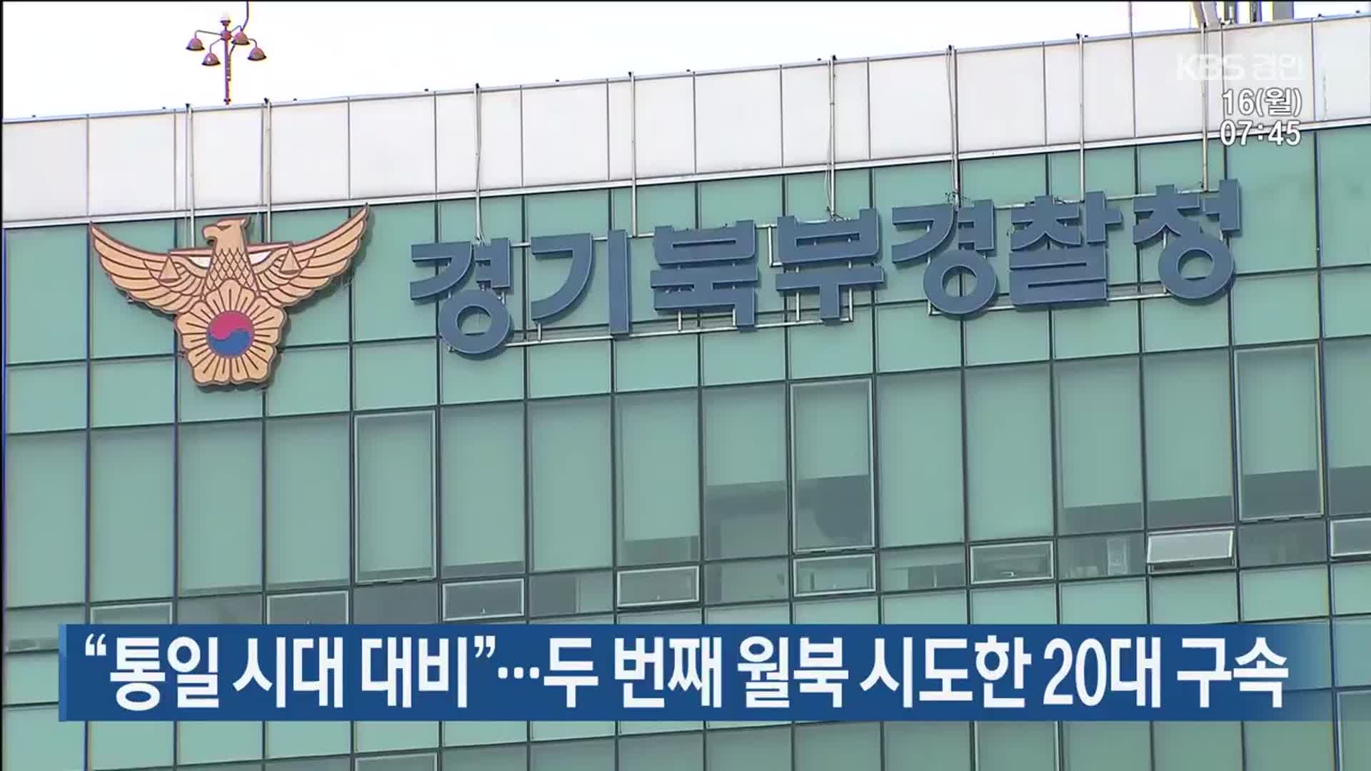 “통일 시대 대비”…두 번째 월북 시도한 20대 구속