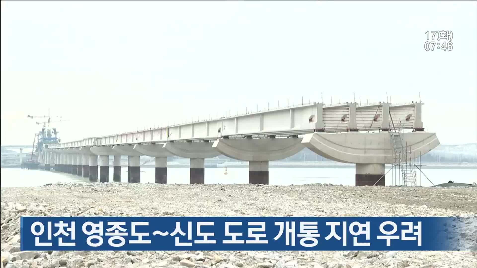 인천 영종도∼신도 도로 개통 지연 우려