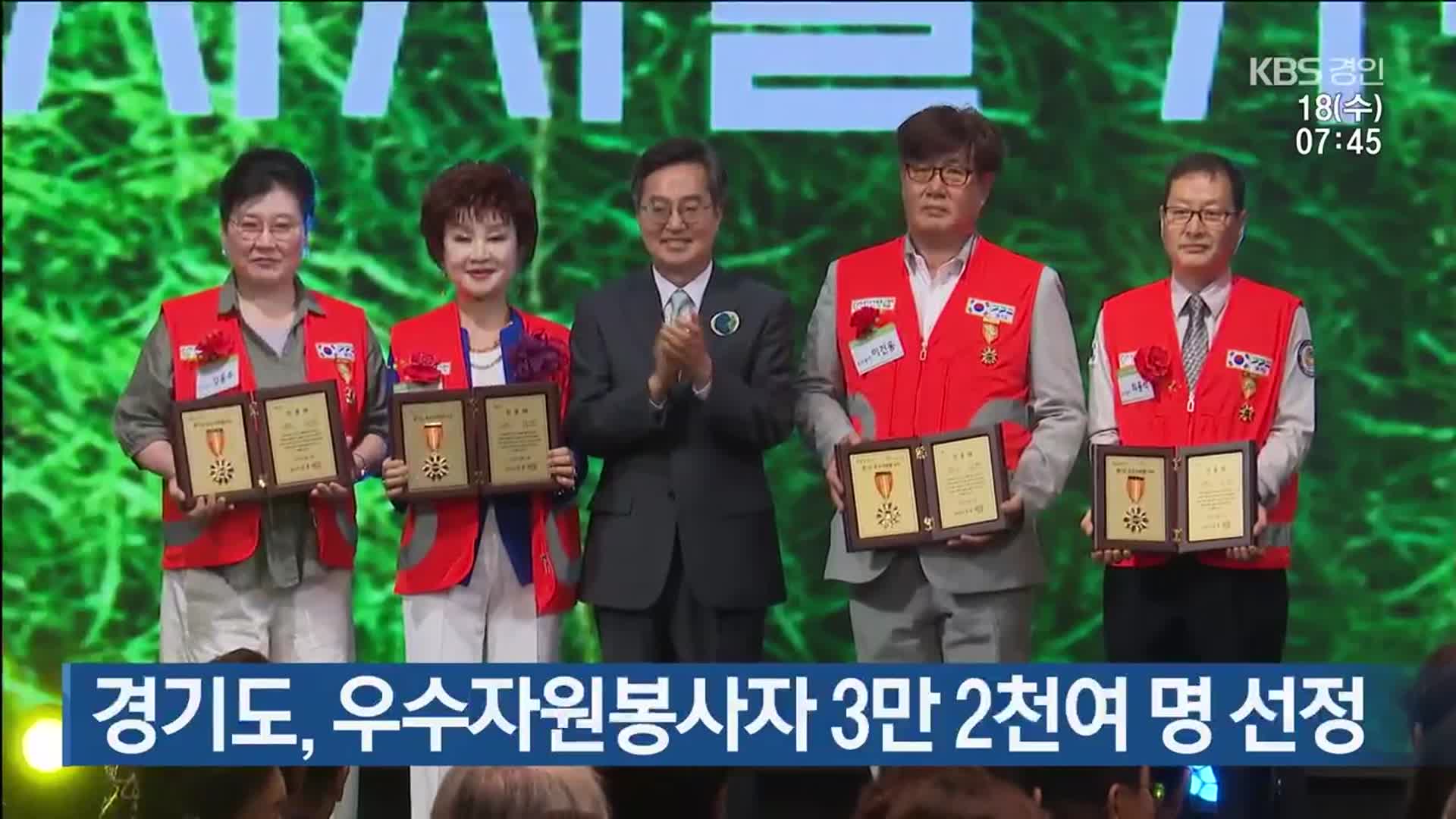 경기도, 우수자원봉사자 3만 2천여 명 선정