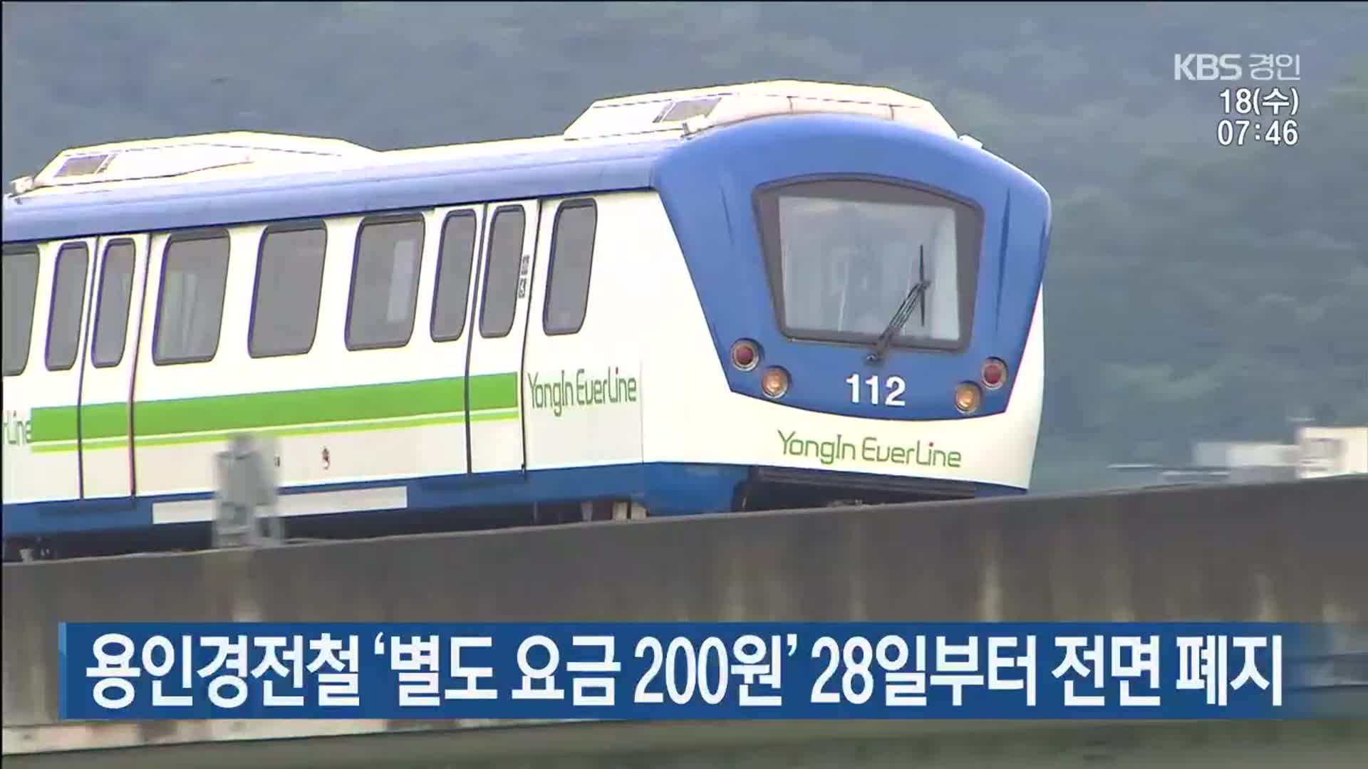 용인경전철 ‘별도 요금 200원’ 28일부터 전면 폐지