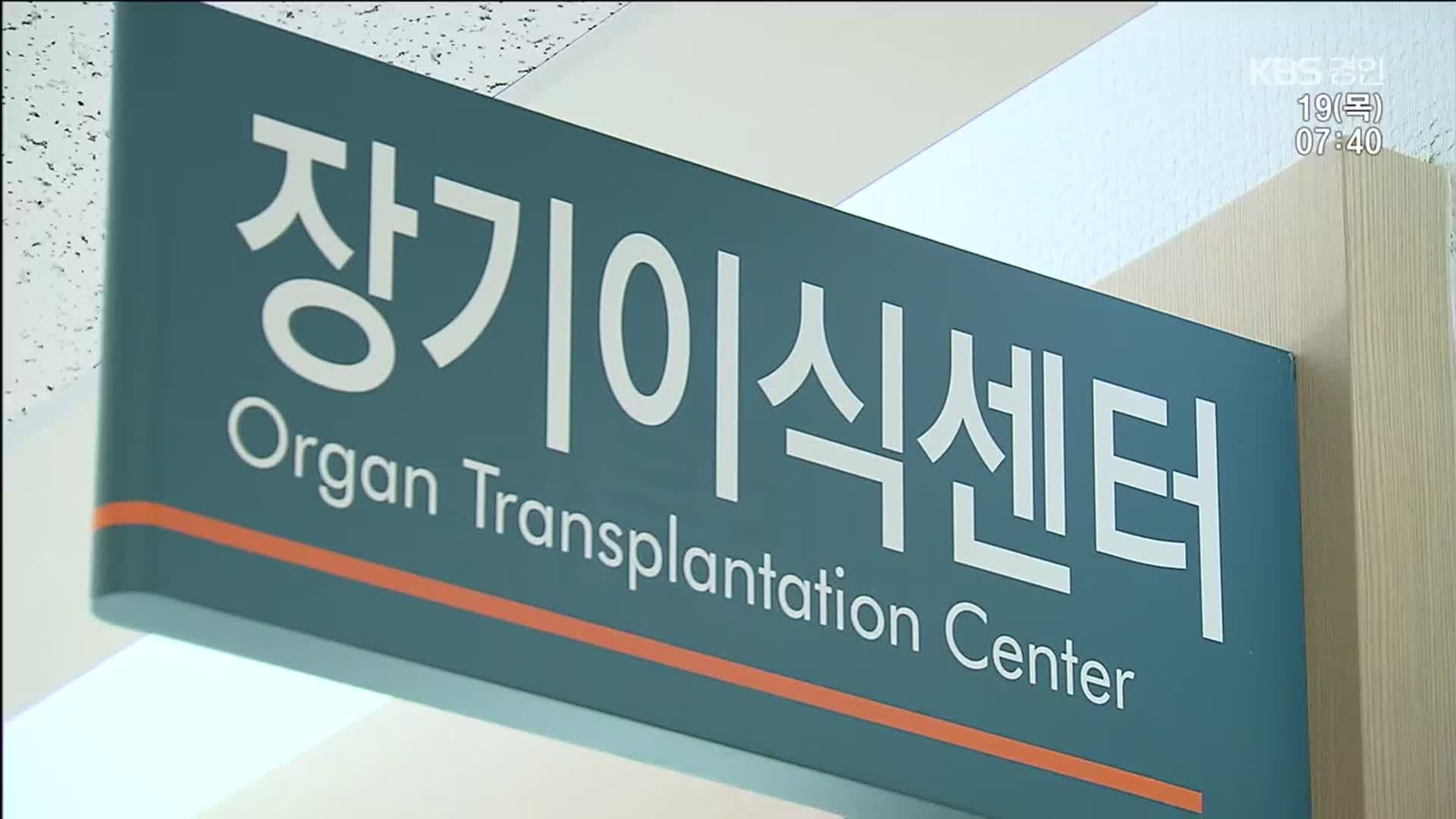 ‘심정지’ 기증 확대 검토…‘생명 윤리’ 해결 과제도
