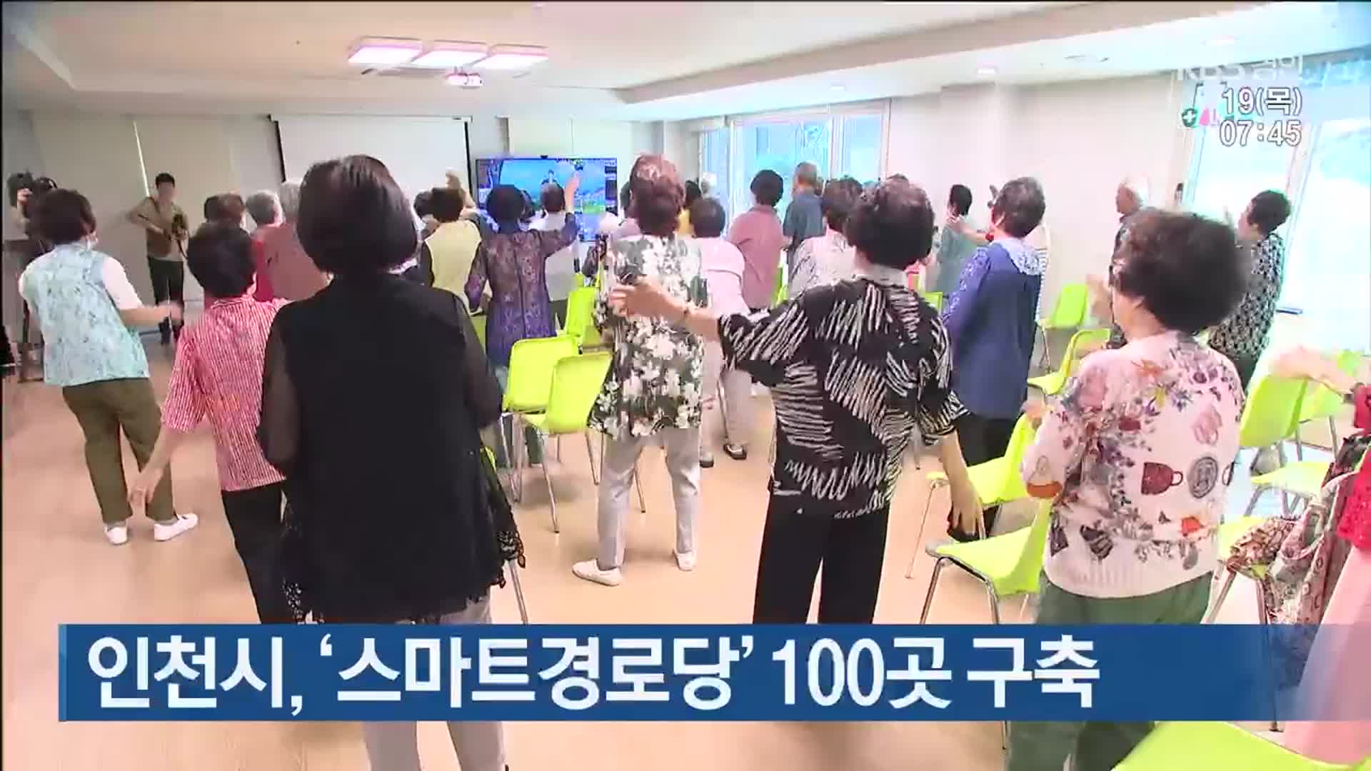 인천시, ‘스마트경로당’ 100곳 구축