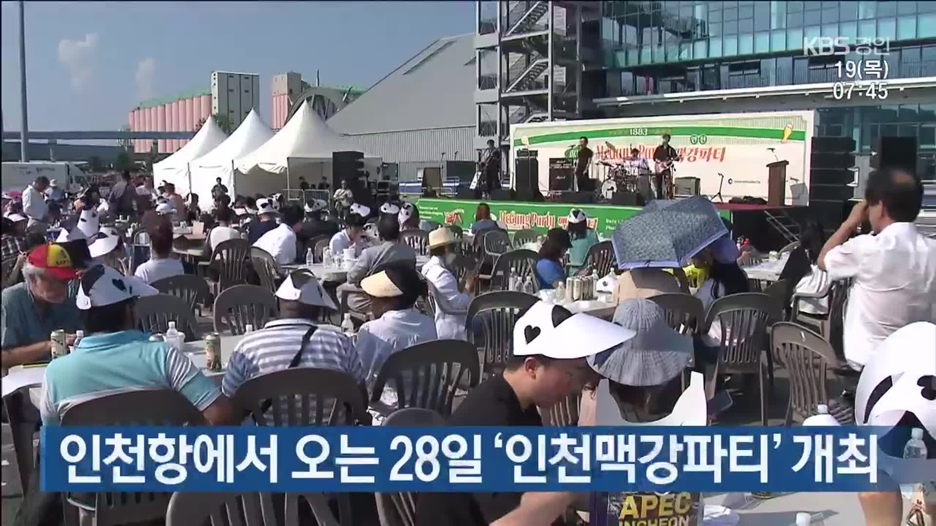 인천항에서 오는 28일 ‘인천맥강파티’ 개최