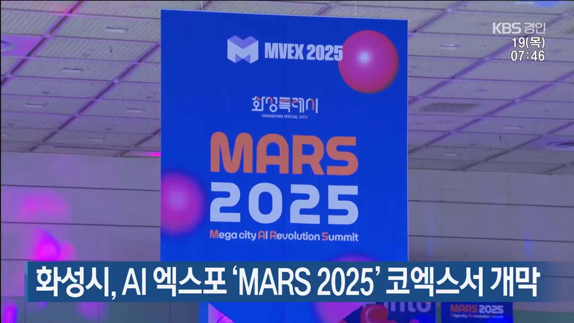화성시, AI 엑스포 ‘MARS 2025’ 코엑스서 개막