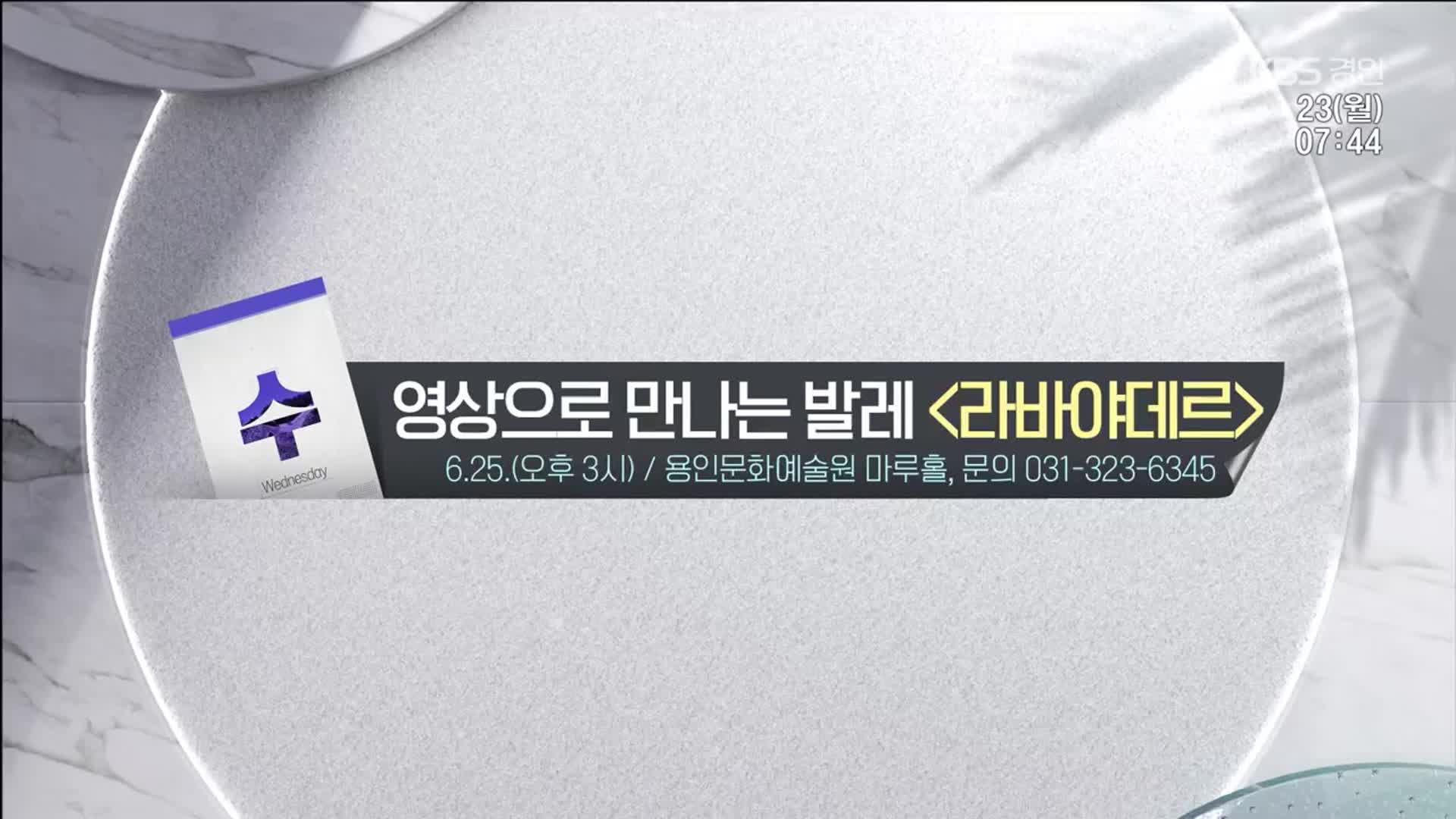 [경인 게시판] 영상으로 만나는 발레 ‘라바야데르’ 외