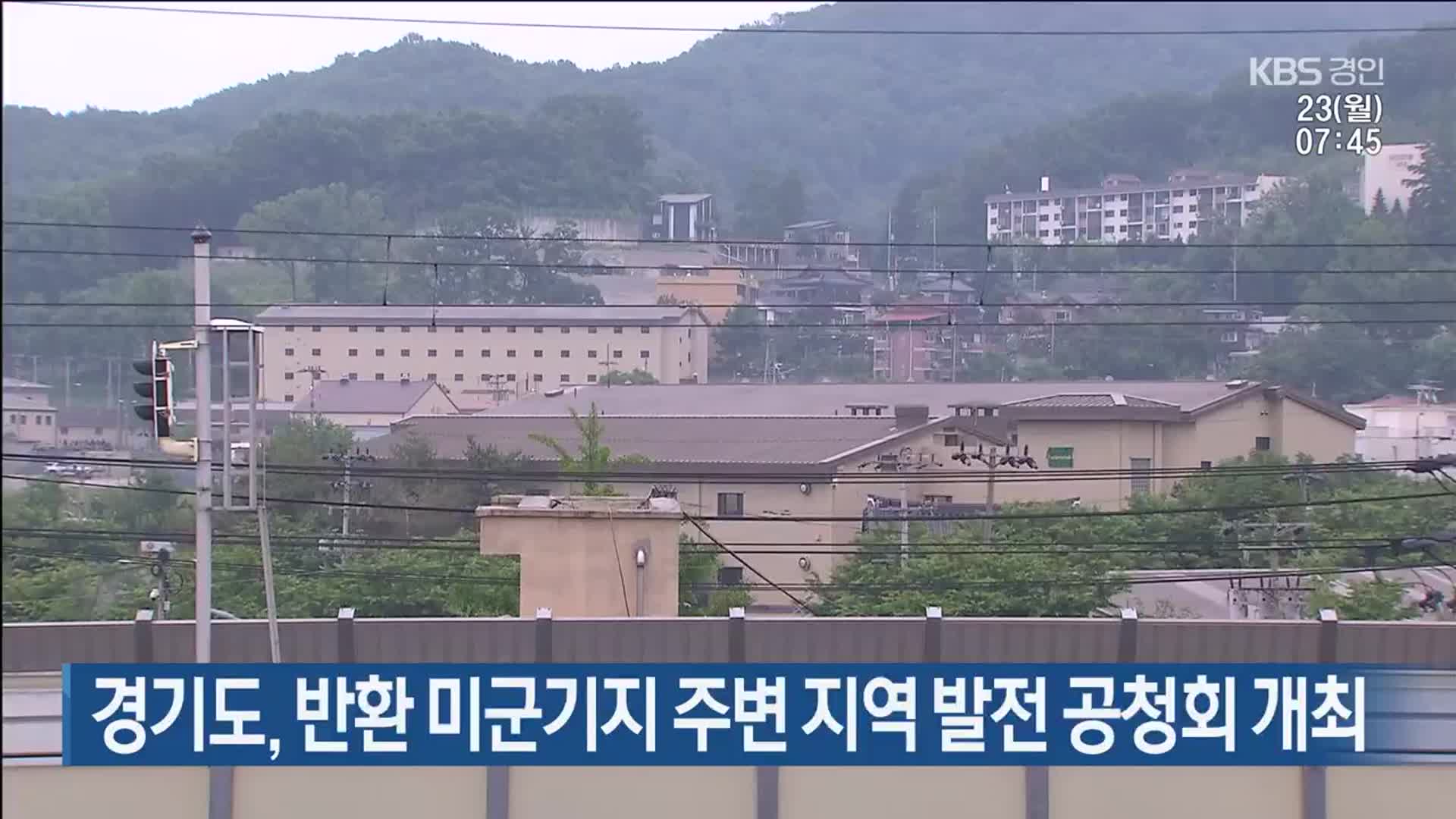 경기도, 반환 미군기지 주변 지역 발전 공청회 개최