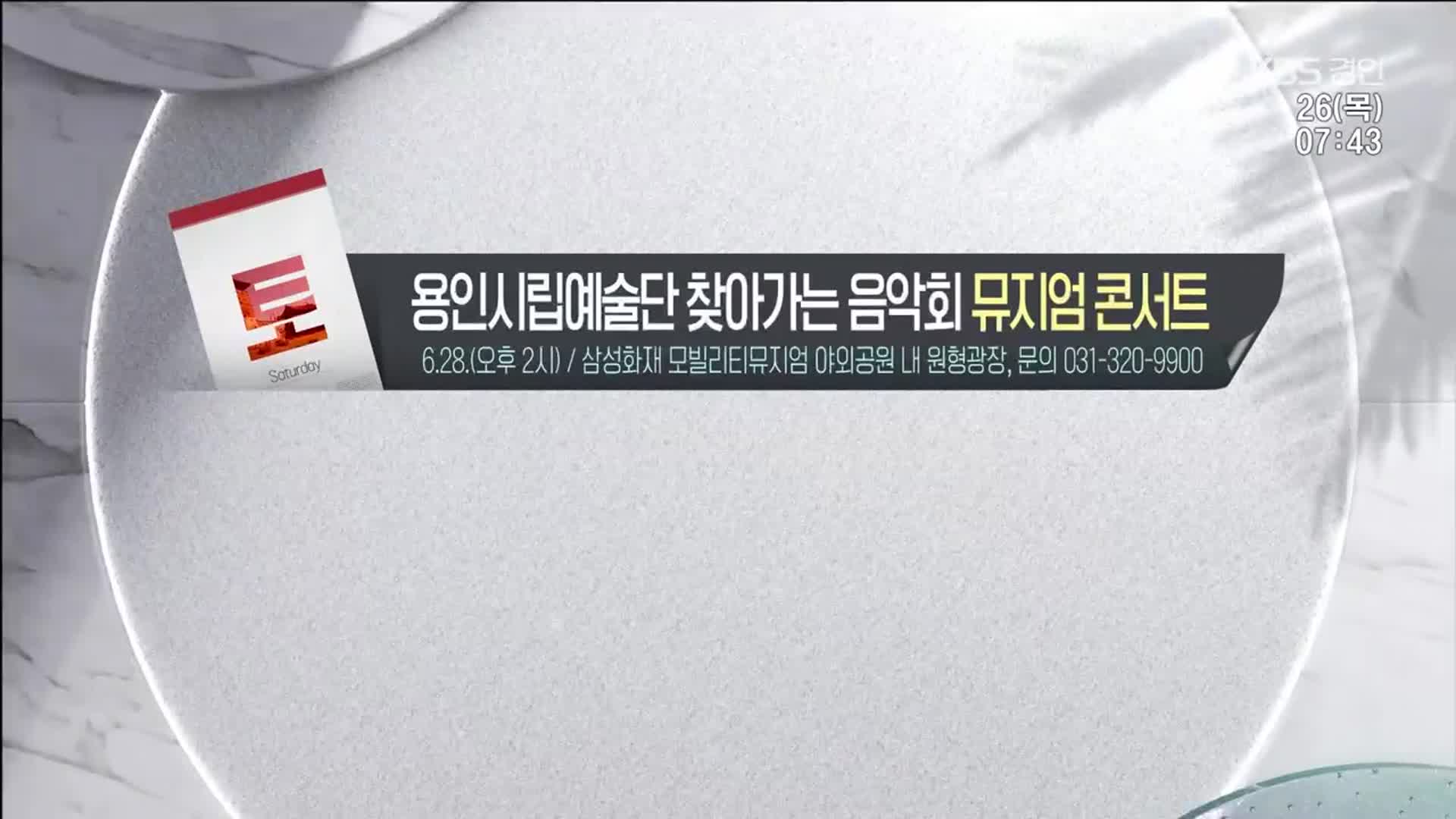 [경인 게시판] 용인시립예술단 찾아가는 음악회 뮤지엄 콘서트 외