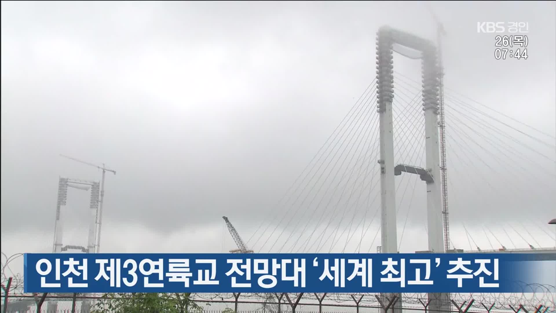 인천 제3연륙교 전망대 ‘세계 최고’ 추진