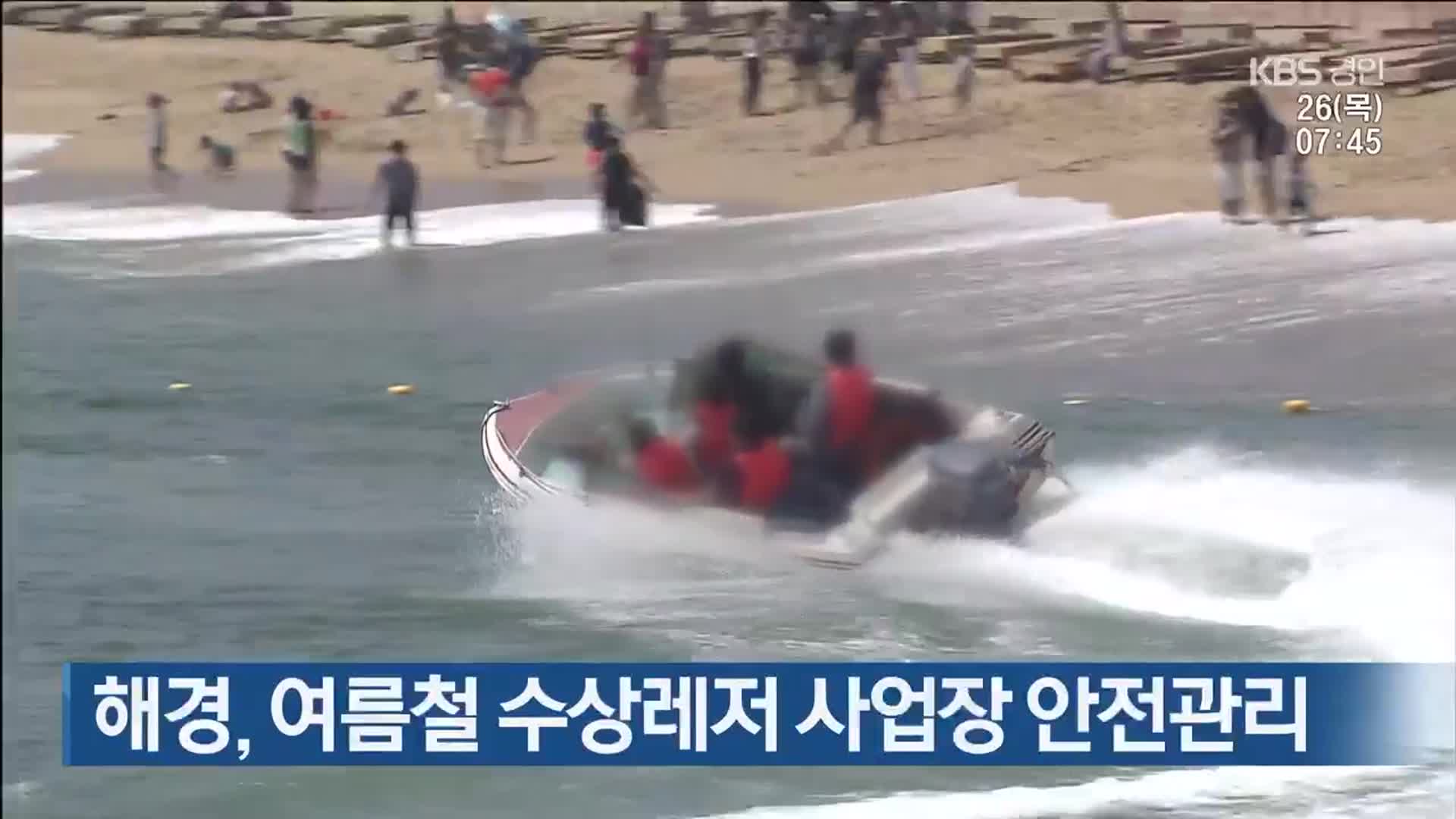 해경, 여름철 수상레저 사업장 안전관리