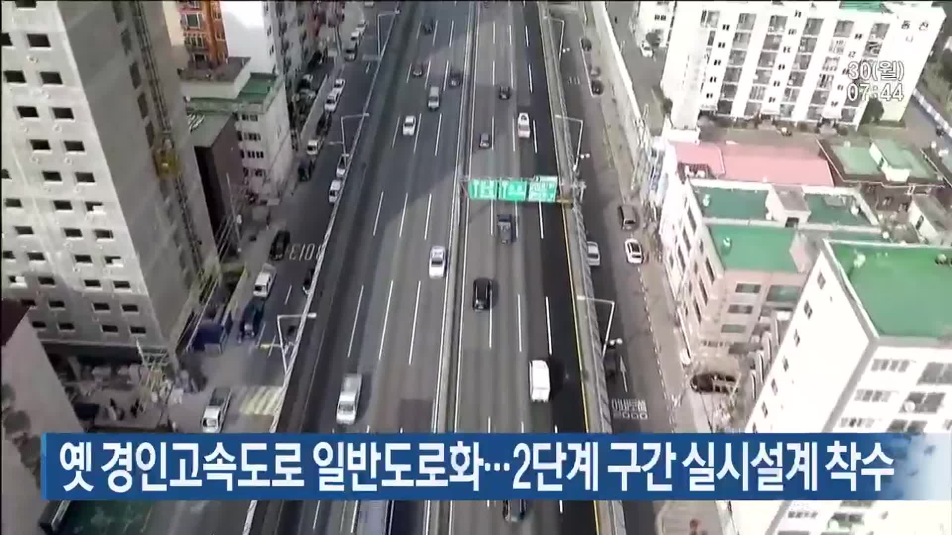옛 경인고속도로 일반도로화…2단계 구간 실시설계 착수