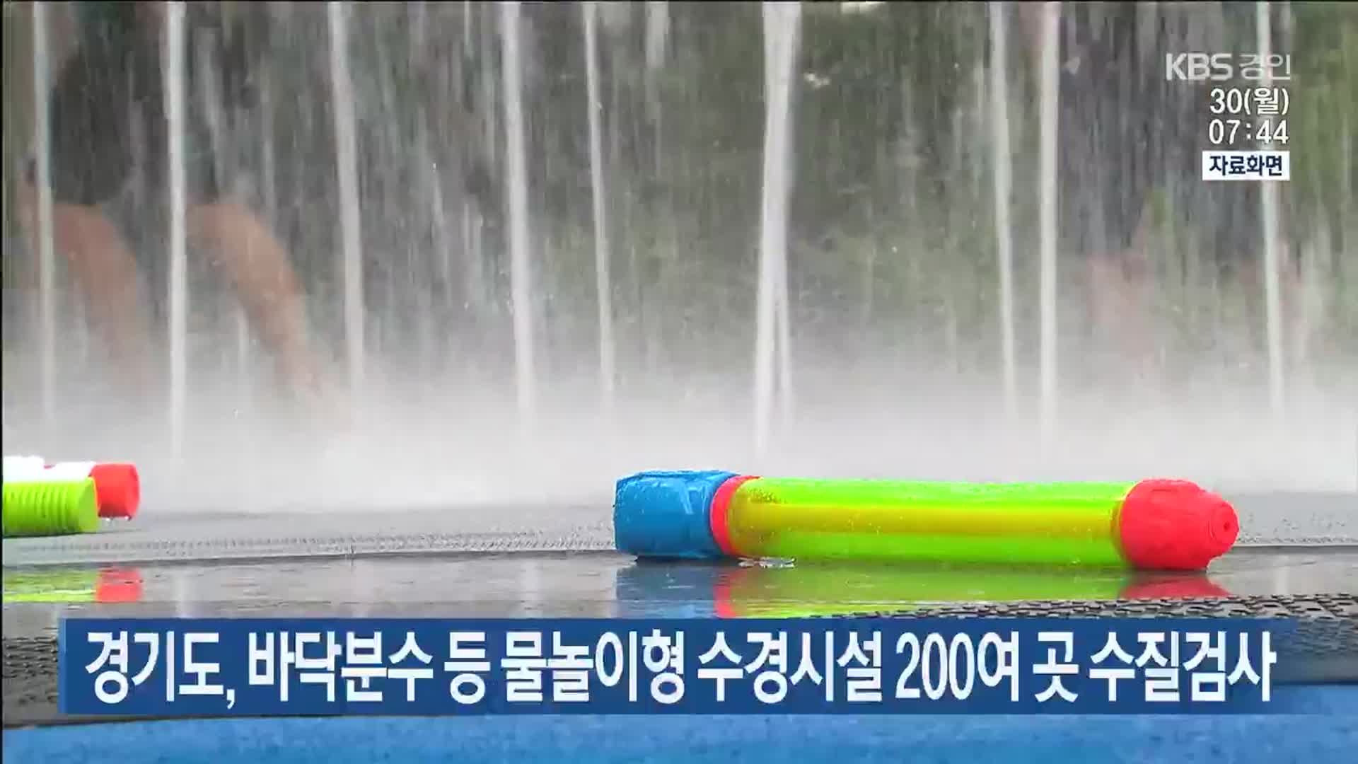 경기도, 바닥분수 등 물놀이형 수경시설 200여 곳 수질검사