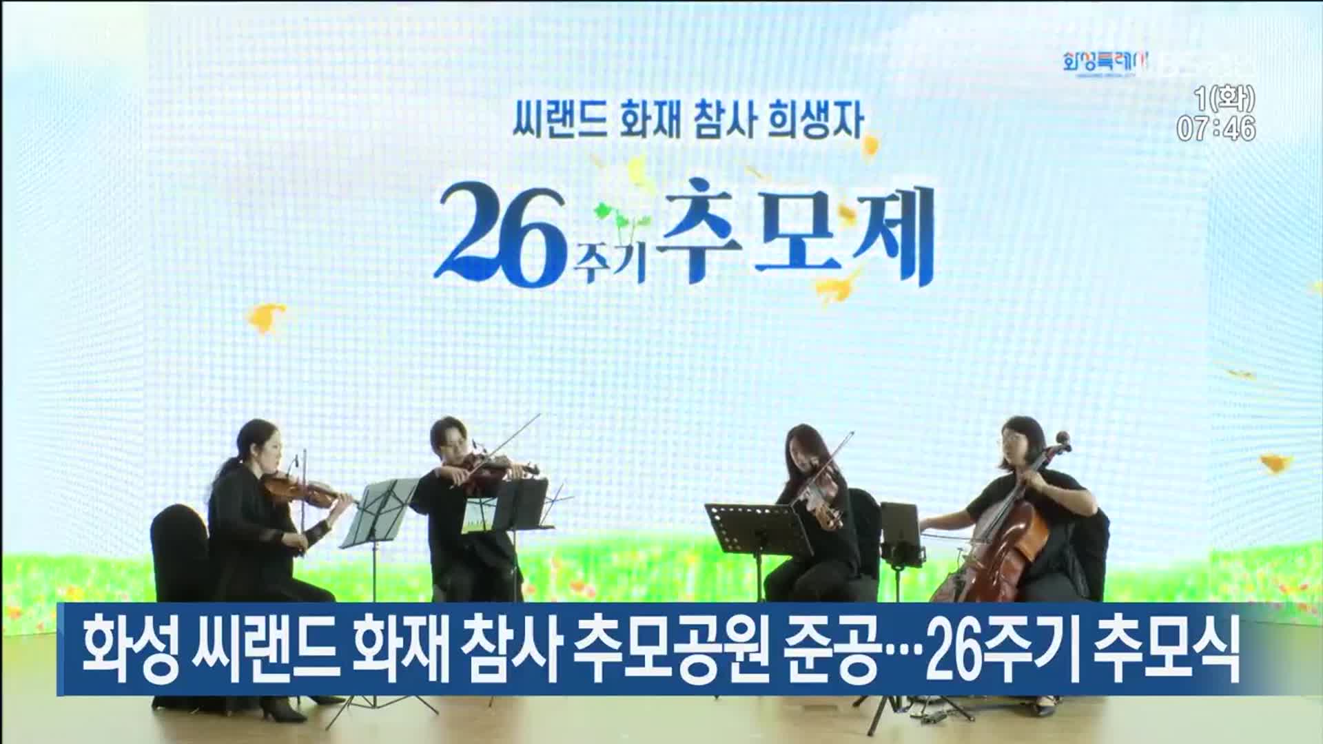 화성 씨랜드 화재 참사 추모공원 준공…26주기 추모식