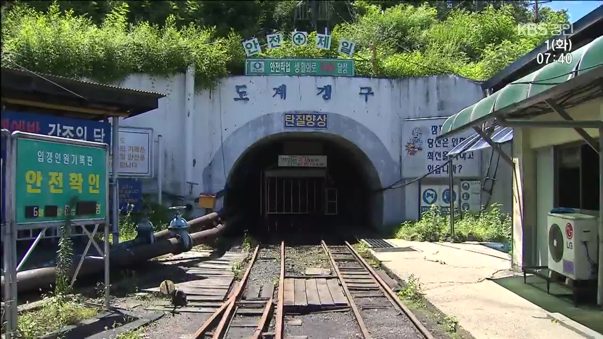 마지막 국영 탄광 ‘도계광업소’ 역사 속으로