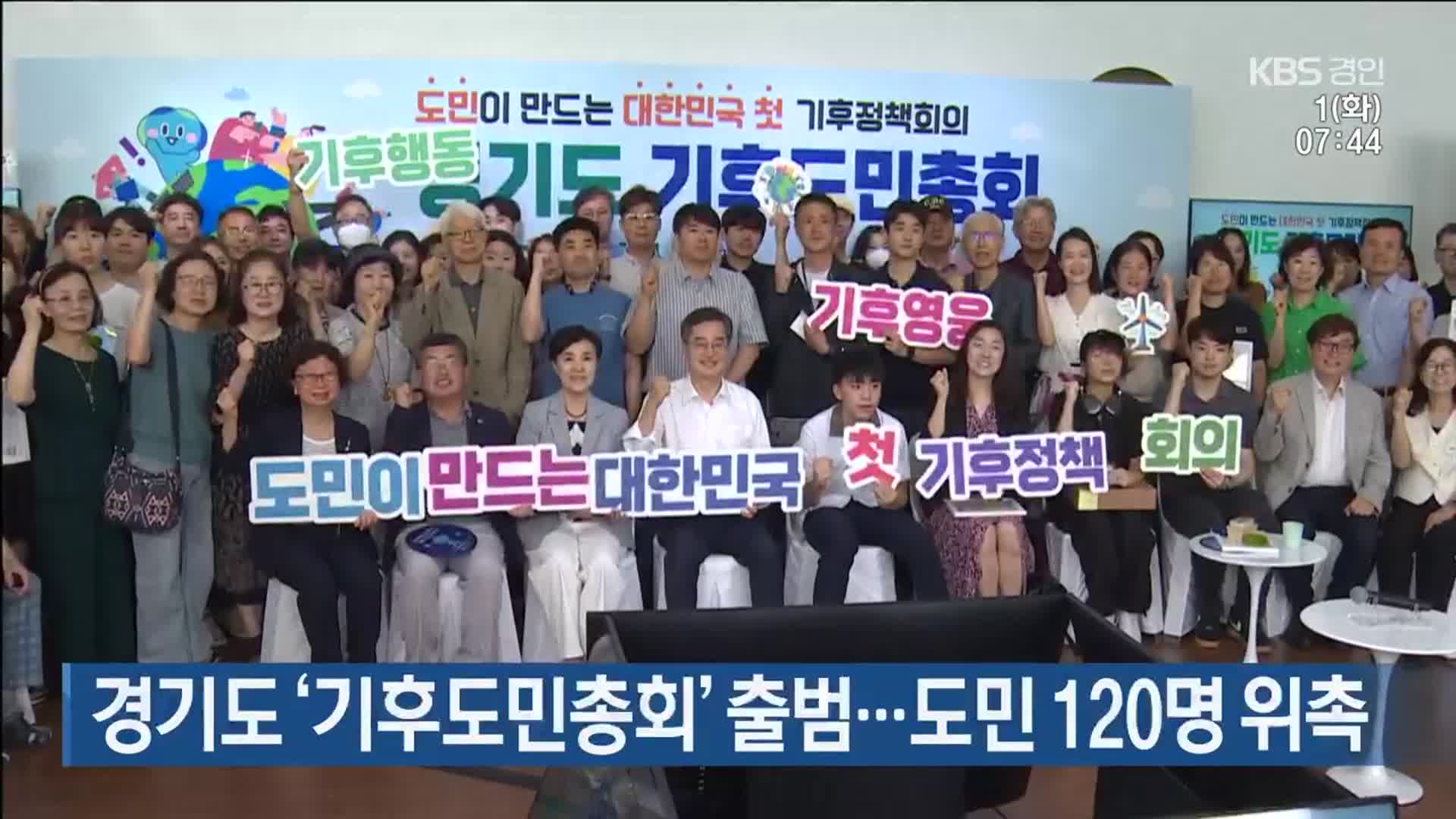 경기도 ‘기후도민총회’ 출범…도민 120명 위촉
