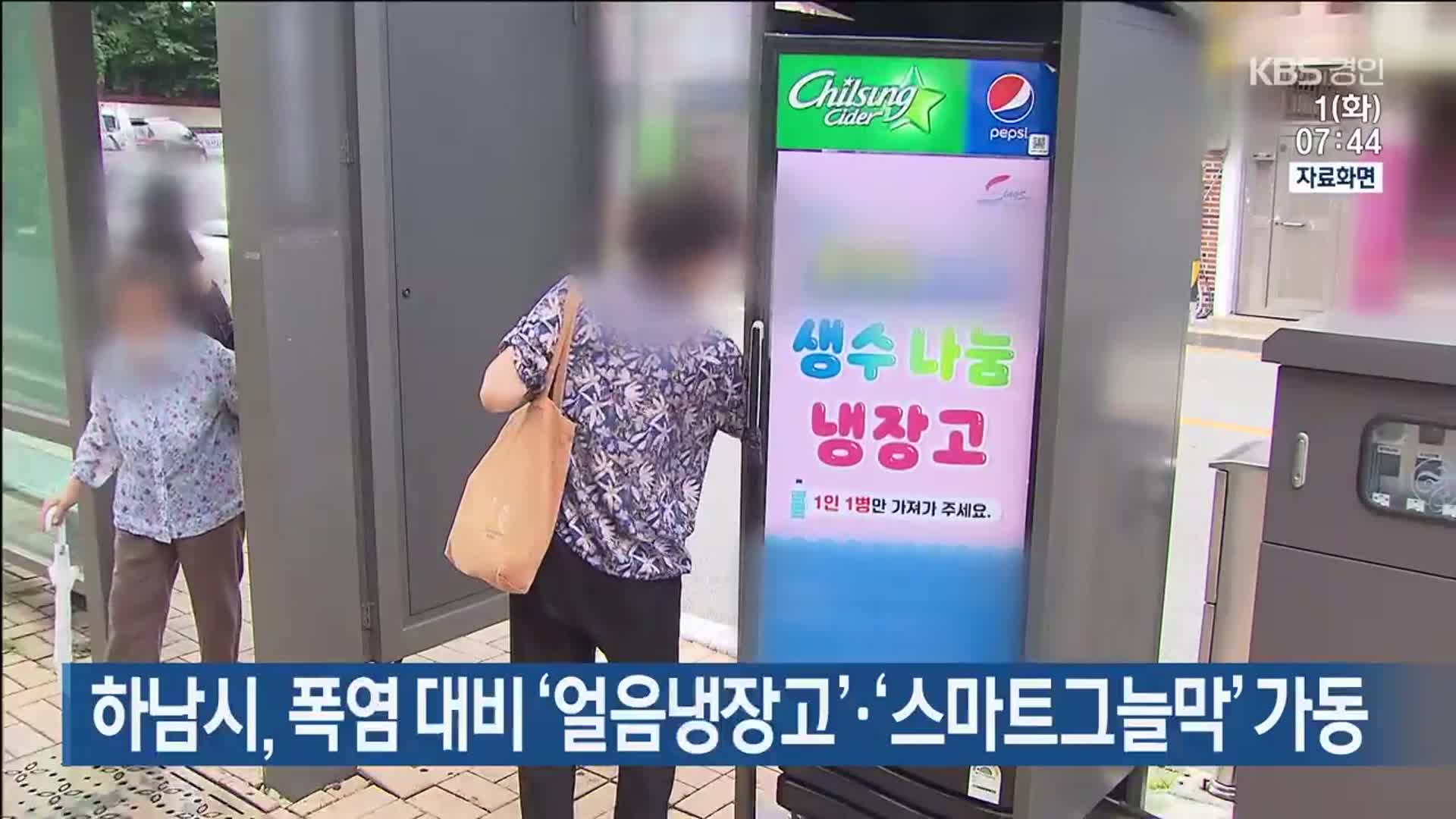 하남시, 폭염 대비 ‘얼음냉장고’·‘스마트그늘막’ 가동