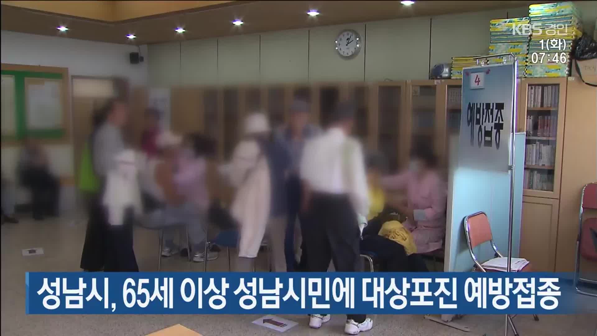 성남시, 65세 이상 성남시민에 대상포진 예방접종