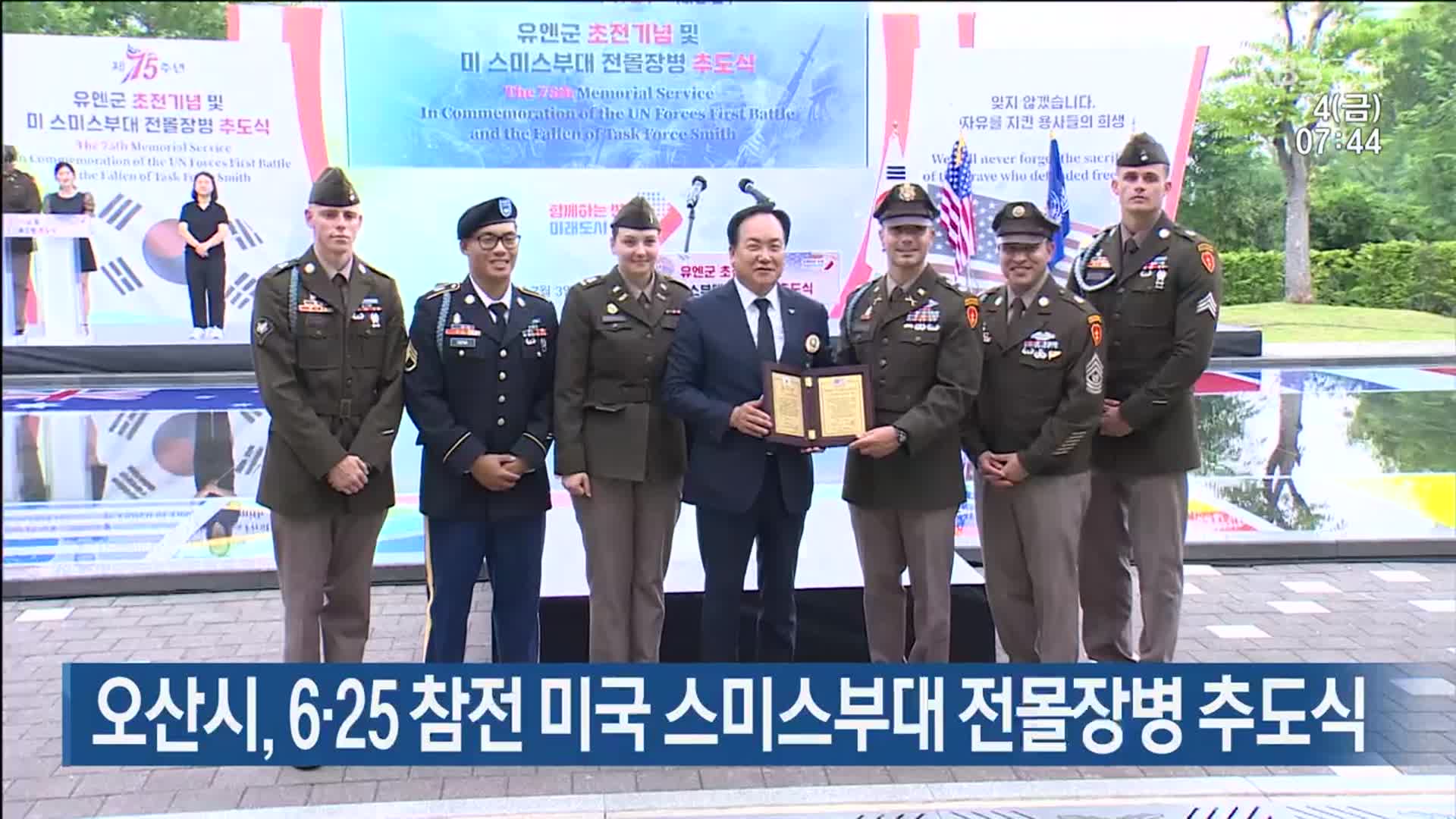 오산시, 6·25 참전 미국 스미스부대 전몰장병 추도식