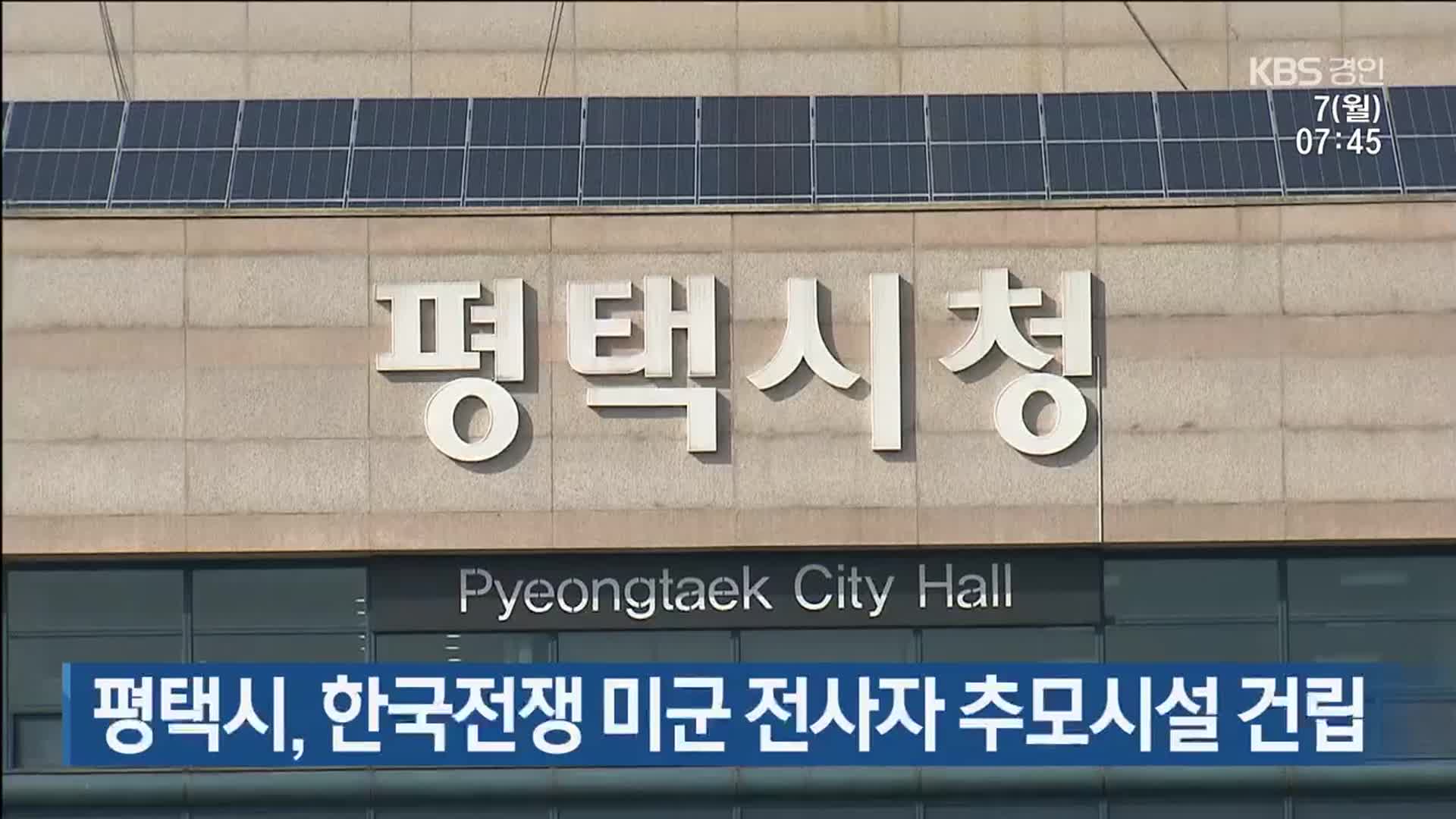 평택시, 한국전쟁 미군 전사자 추모시설 건립
