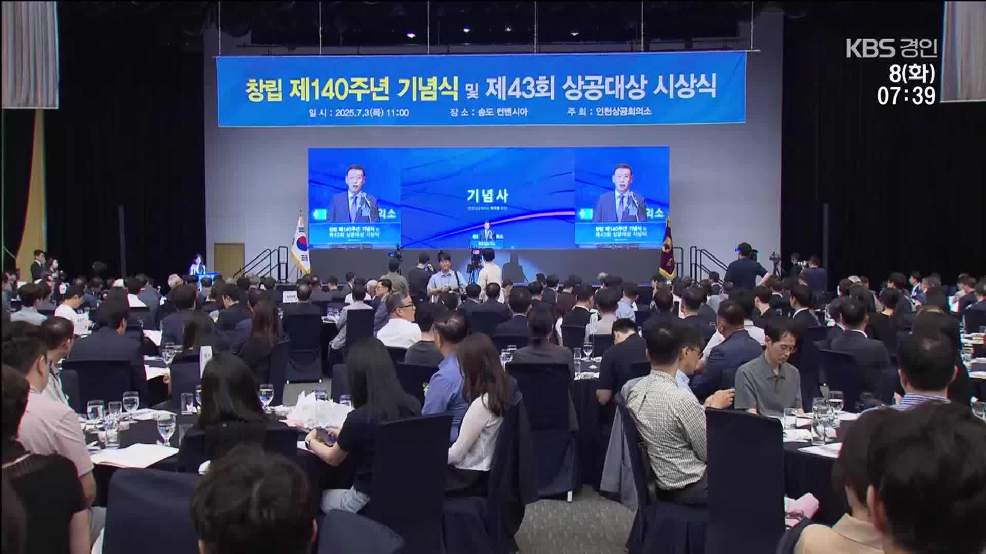 인천상의 140년…“제물포 객주에서 미래첨단 경제권”