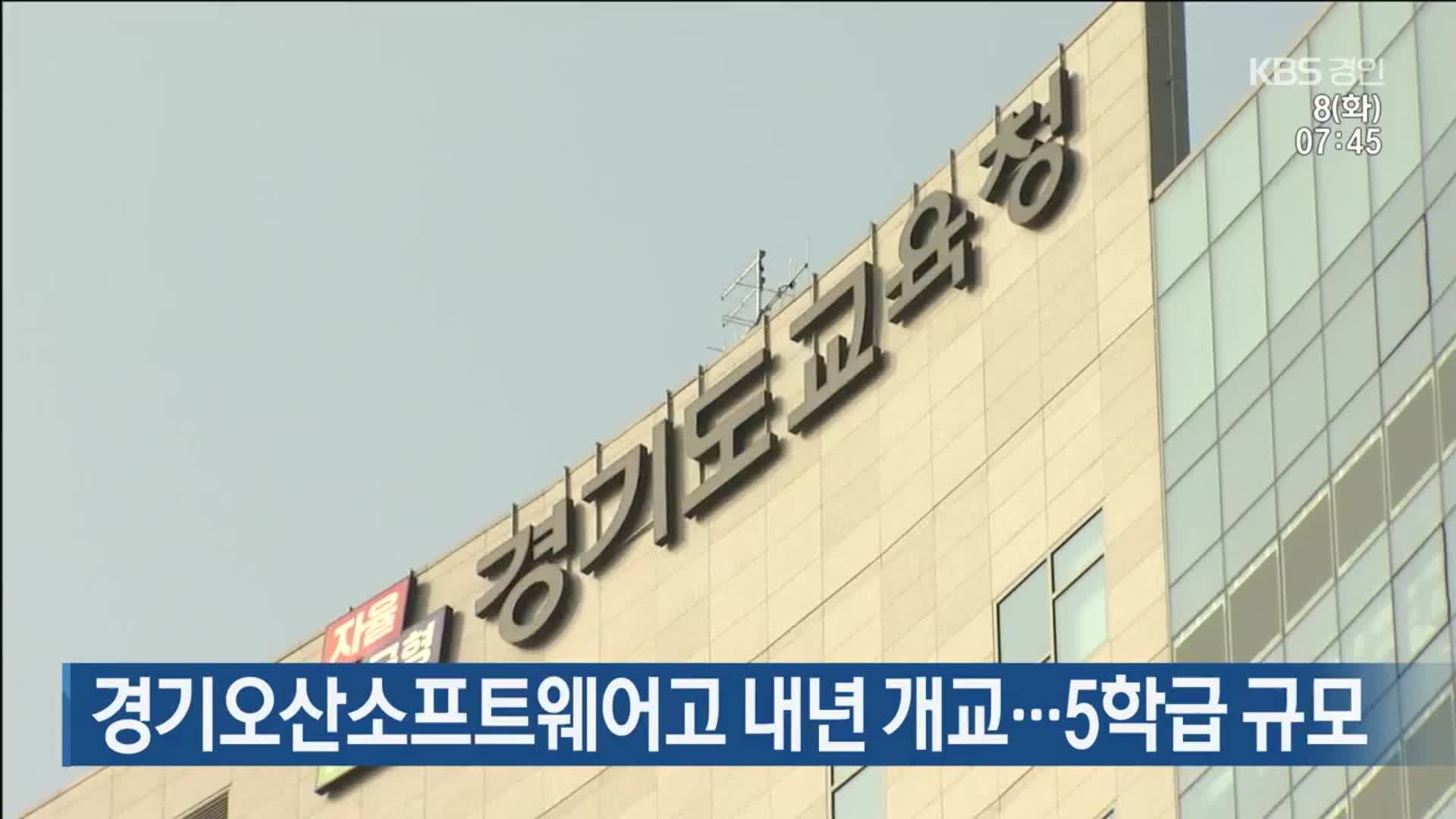 경기오산소프트웨어고 내년 개교…5학급 규모