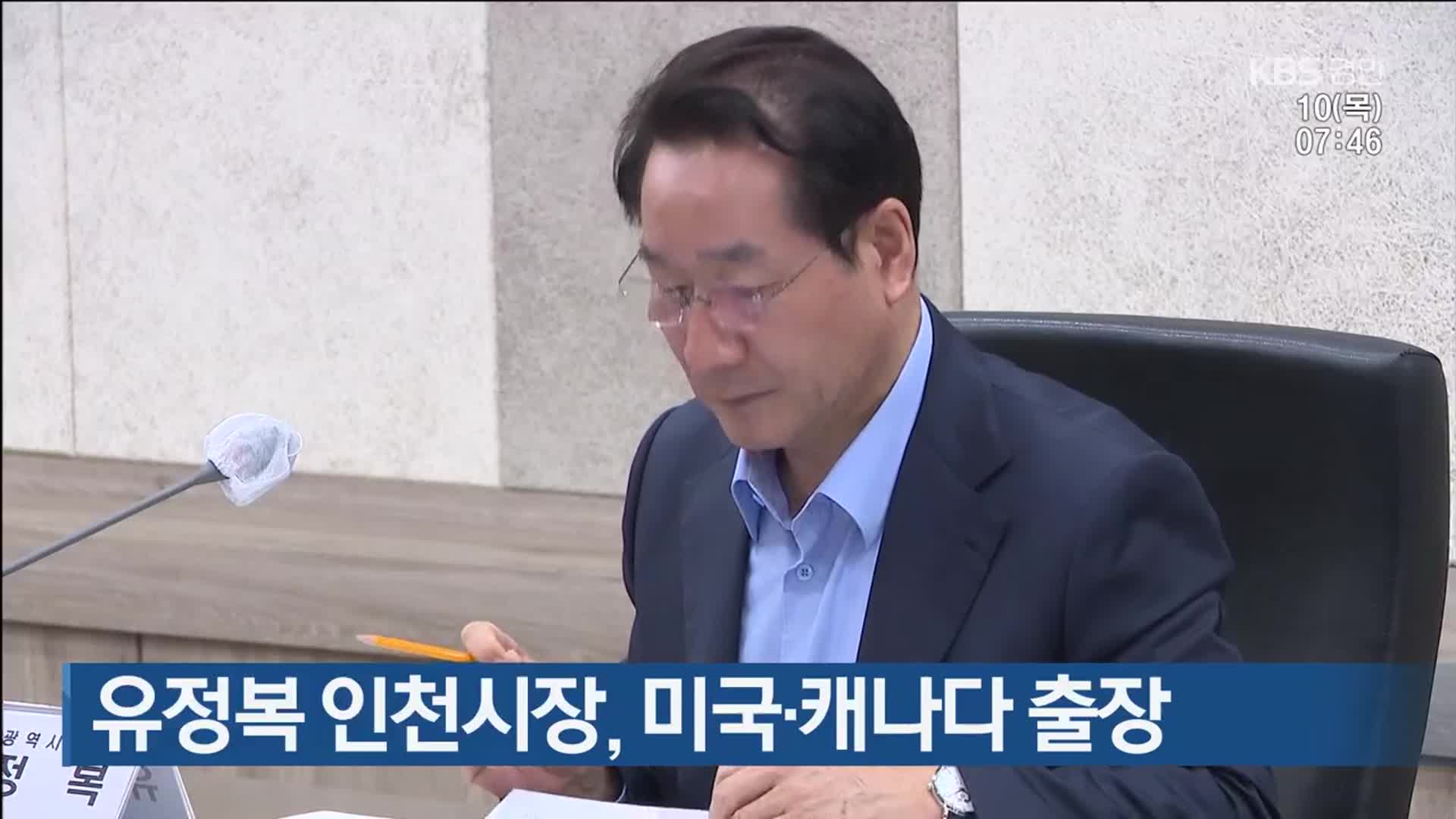 유정복 인천시장, 미국·캐나다 출장