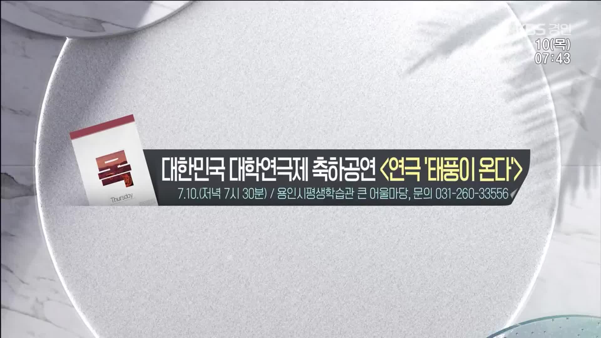 [경인 게시판] 대한민국 대학연극제 축하공연〈연극 ‘태풍이 온다’〉외