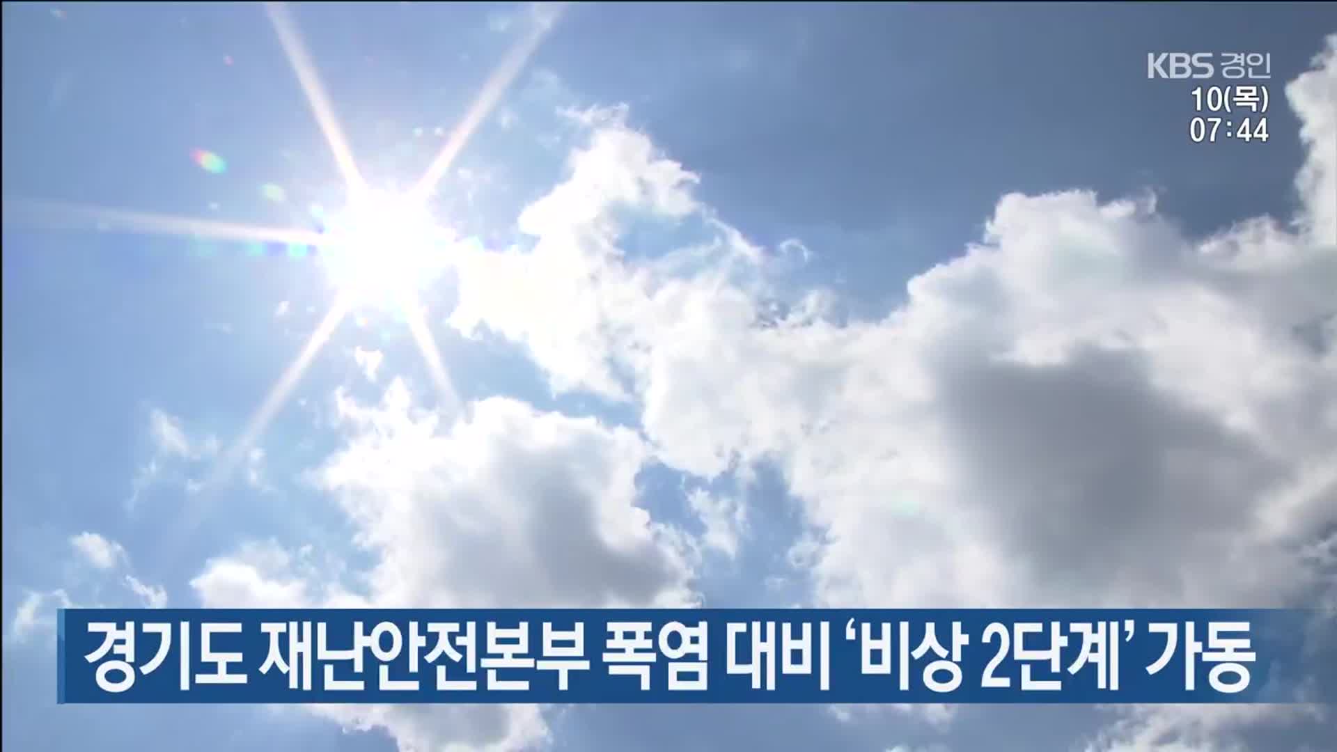 경기도 재난안전본부 폭염 대비 ‘비상 2단계’ 가동