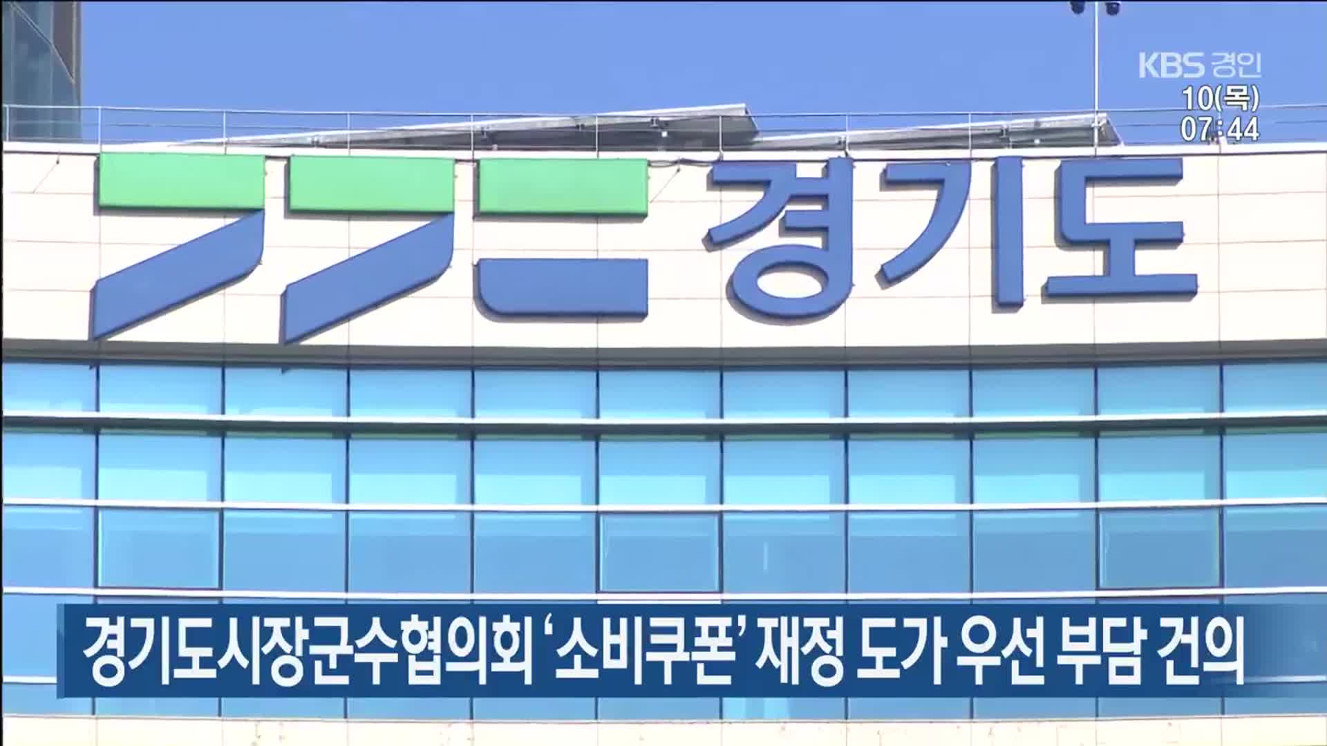 경기도시장군수협의회 ‘소비쿠폰’ 재정 도가 우선 부담 건의