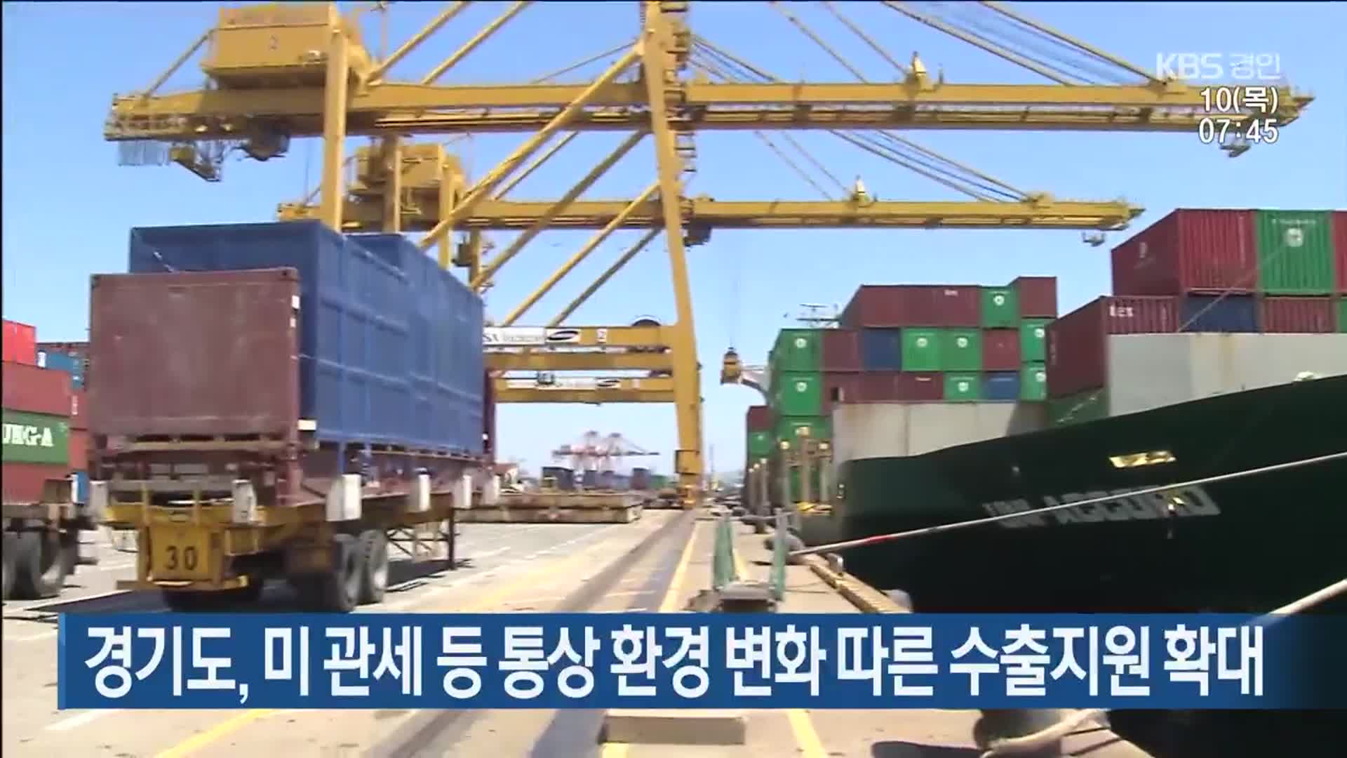 경기도, 미 관세 등 통상 환경 변화 따른 수출지원 확대