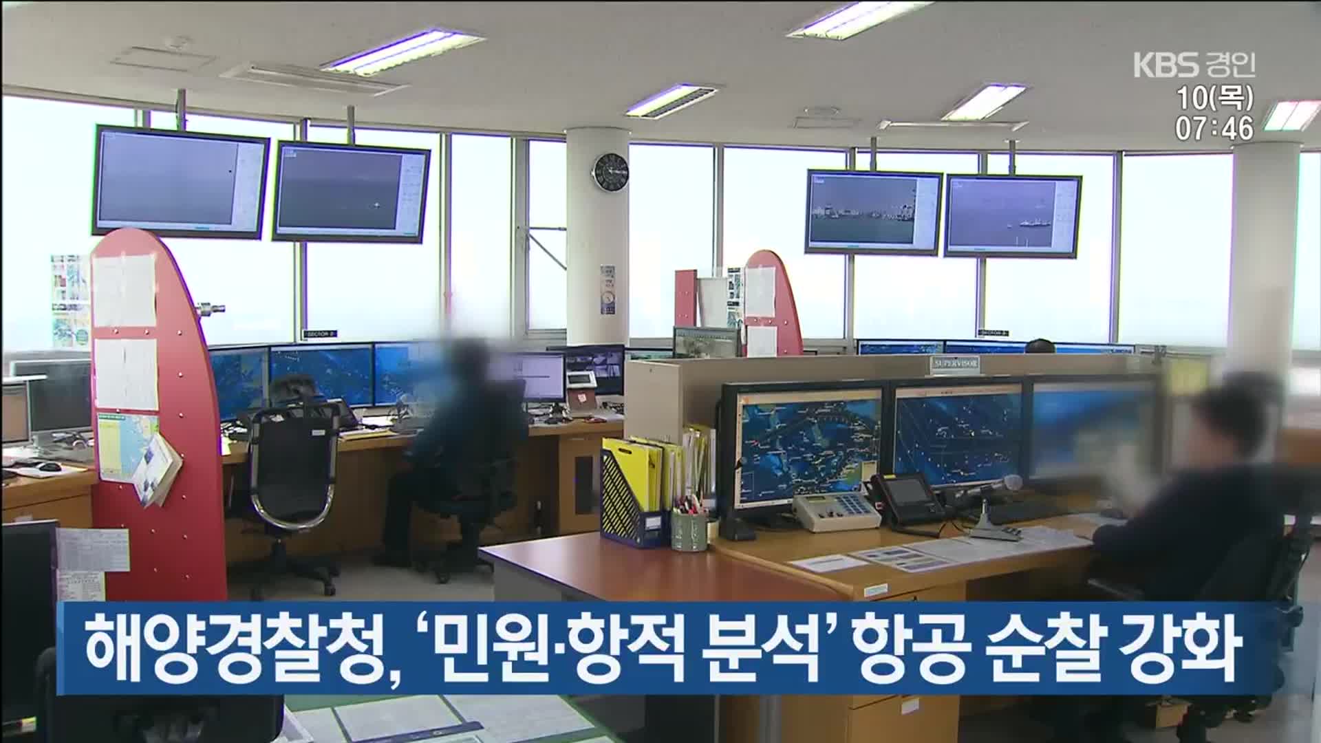 해양경찰청, ‘민원·항적 분석’ 항공 순찰 강화