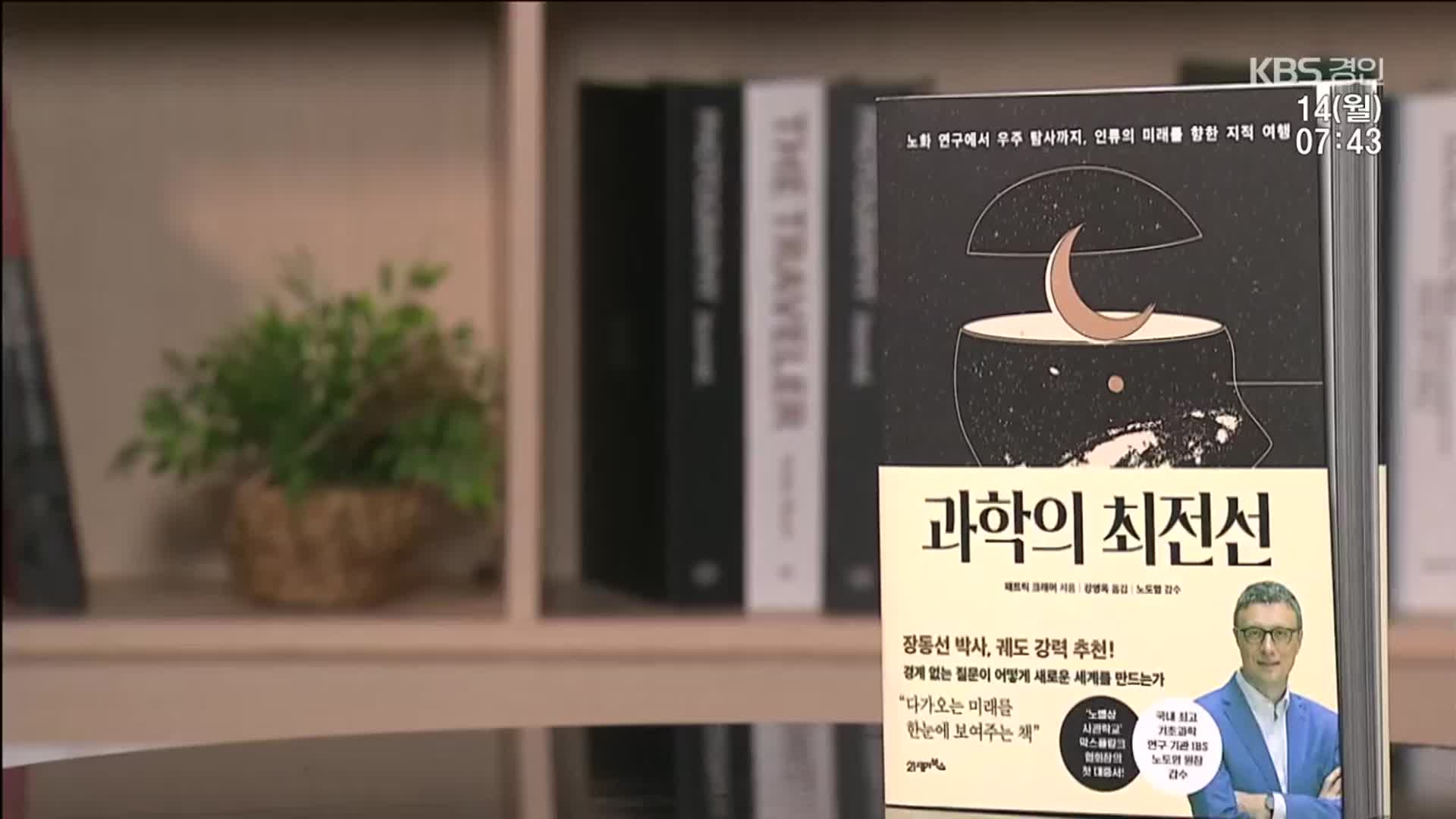 [새로 나온 책] 과학자들이 바꿀 우리의 미래는? ‘과학의 최전선’ 외