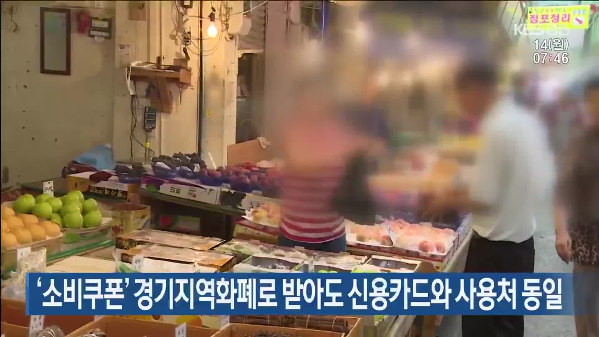 ‘소비쿠폰’ 경기지역화폐로 받아도 신용카드와 사용처 동일