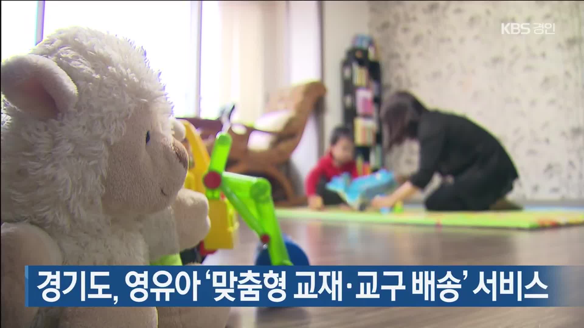 경기도, 영유아 ‘맞춤형 교재·교구 배송’ 서비스