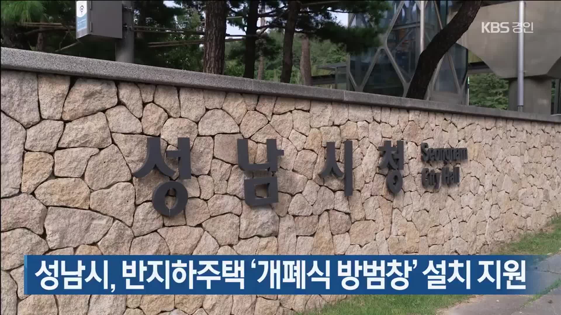성남시, 반지하주택 ‘개폐식 방범창’ 설치 지원